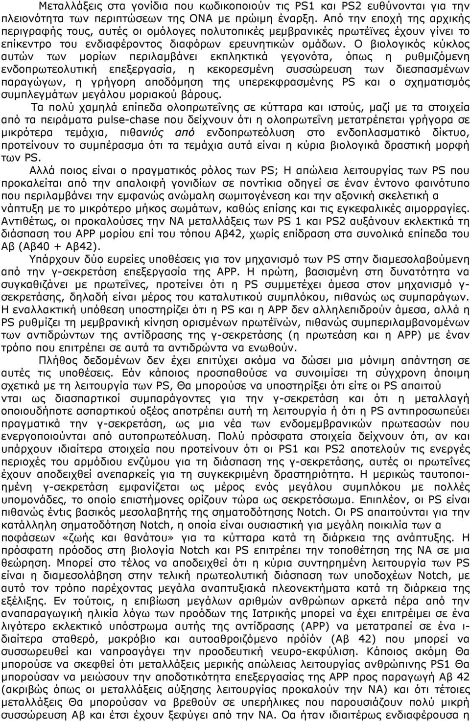 Ο βιολογικός κύκλος αυτών των µορίων περιλαµβάνει εκπληκτικά γεγονότα, όπως η ρυθµιζόµενη ενδοπρωτεολυτική επεξεργασία, η κεκορεσµένη συσσώρευση των διεσπασµένων παραγώγων, η γρήγορη αποδόµηση της