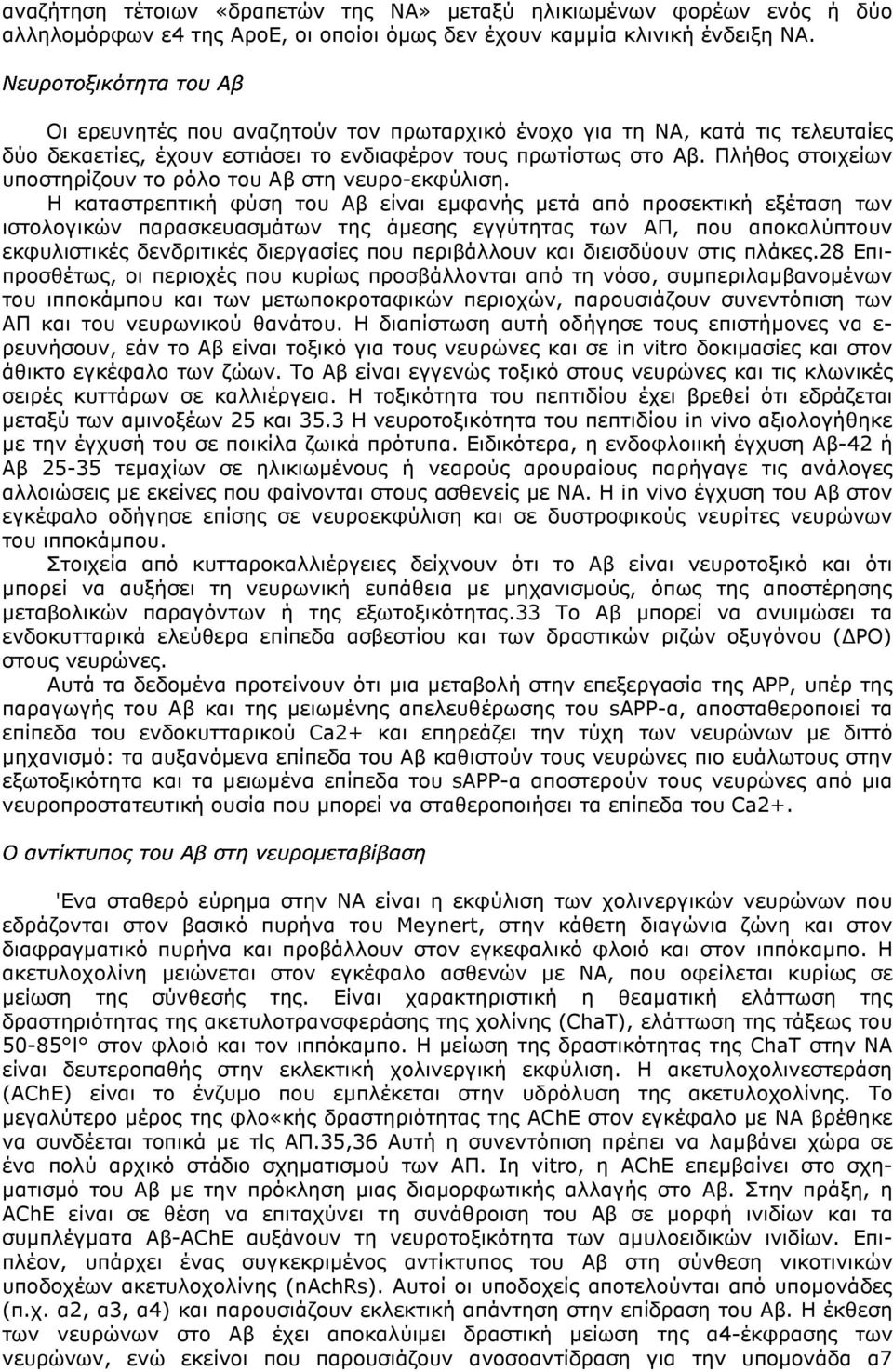 Πλήθος στοιχείων υποστηρίζουν το ρόλο του Αβ στη νευρο-εκφύλιση.