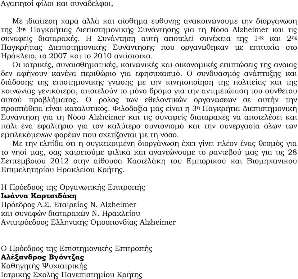Οι ιατρικές, συναισθηµατικές, κοινωνικές και οικονοµικές επιπτώσεις της άνοιας δεν αφήνουν κανένα περιθώριο για εφησυχασµό.