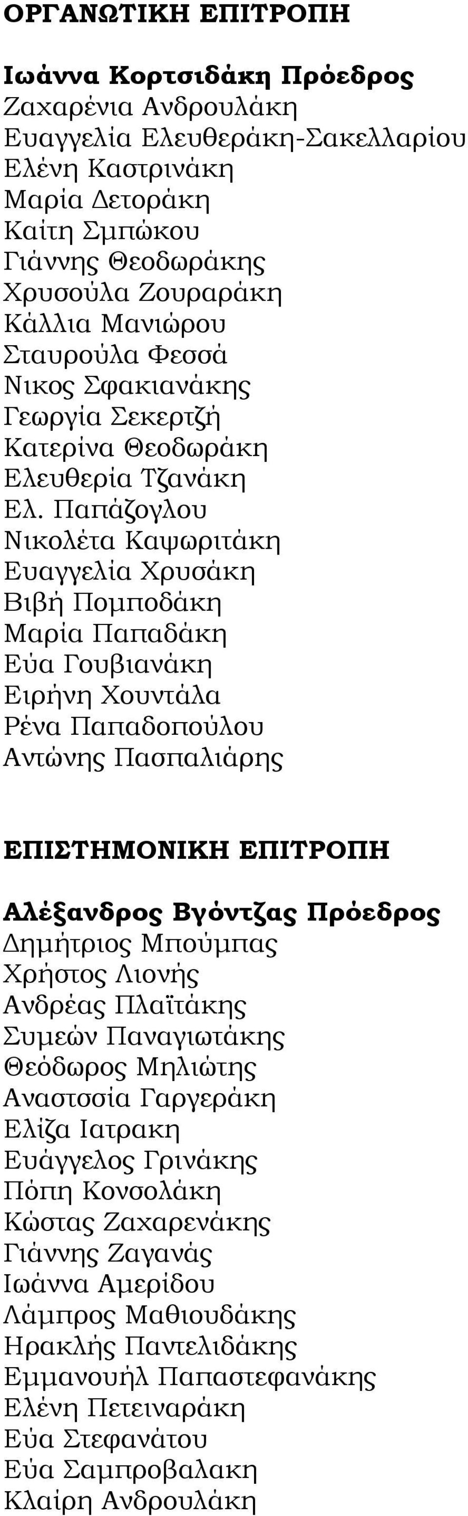 Παπάζογλου Νικολέτα Καψωριτάκη Ευαγγελία Χρυσάκη Βιβή Ποµποδάκη Μαρία Παπαδάκη Eύα Γουβιανάκη Ειρήνη Χουντάλα Ρένα Παπαδοπούλου Αντώνης Πασπαλιάρης ΕΠΙΣΤΗΜΟΝΙΚΗ ΕΠΙΤΡΟΠΗ Αλέξανδρος Βγόντζας Πρόεδρος