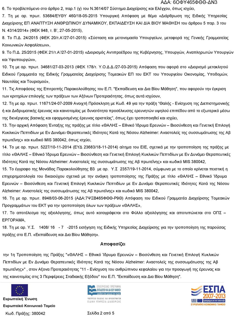 4314/2014» (ΦΕΚ 948, τ. Β, 27-05-2015), 8. Το Π.Δ. 24/2015 (ΦΕΚ 20/τ.Α /27-01-2015) «Σύσταση και μετονομασία Υπουργείων, μεταφορά της Γενικής Γραμματείας Κοινωνικών Ασφαλίσεων», 9. Το Π.Δ. 25/2015 (ΦΕΚ 21/τ.