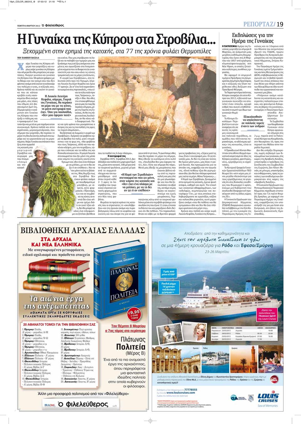μπορέσεις να γιορτάσεις. Άνεργη γυναίκα και γυναίκα της Κύπρου που 38 χρόνια γράφεις με το δάκρυ και τον καημό σου που δεν φάνηκε ακόμα από εκείνο το καλοκαίρι του πολέμου ο γιος, ο σύζυγός σου.