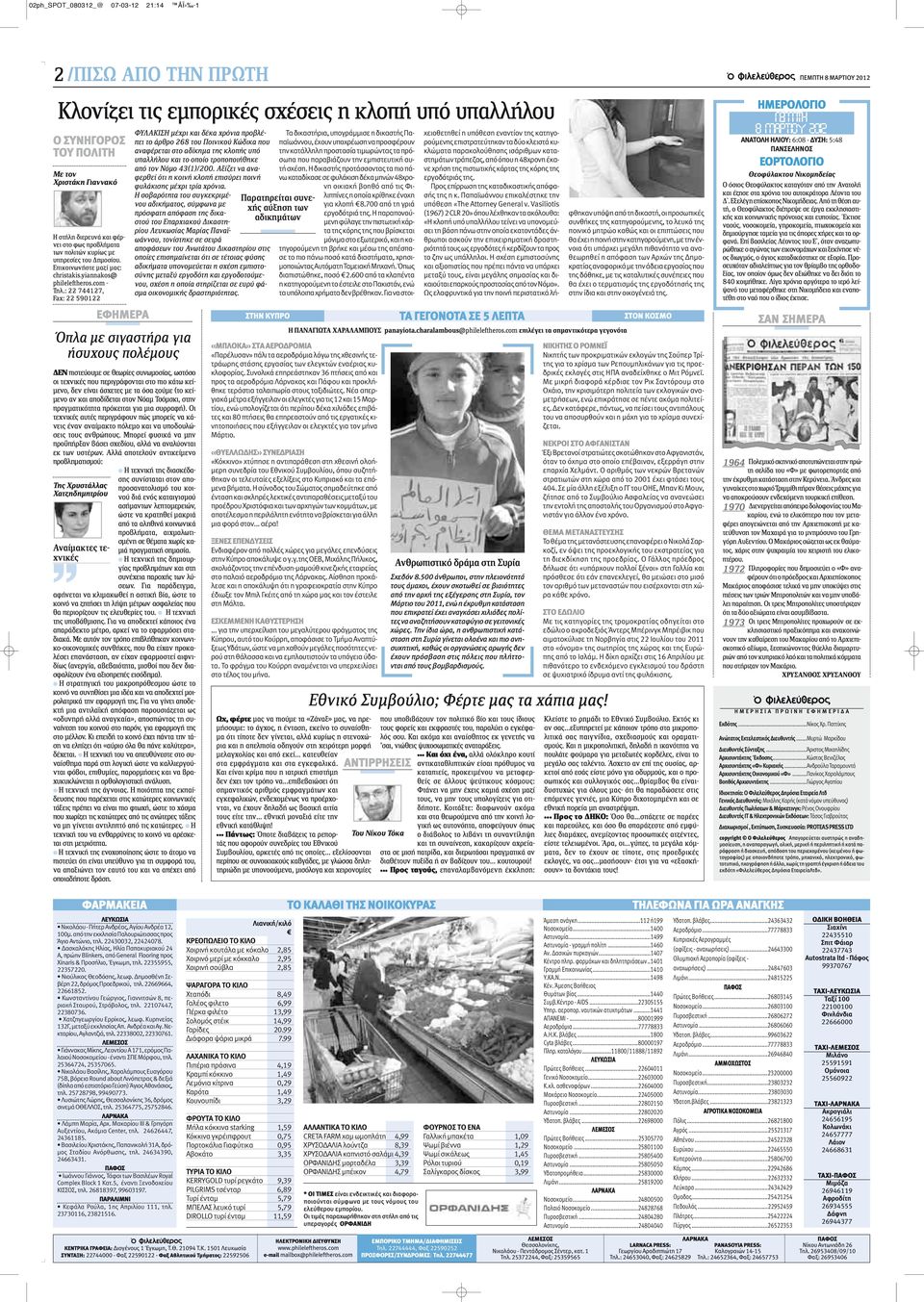 : 22 744127, Fax: 22 590122 ΕΦΗΜΕΡΑ Όπλα με σιγαστήρα για ήσυχους πολέμους Της Χρυστάλλας Χατζηδημητρίου Αναίμακτες τεχνικές ΔΕΝ πιστεύουμε σε θεωρίες συνωμοσίας, ωστόσο οι τεχνικές που περιγράφονται
