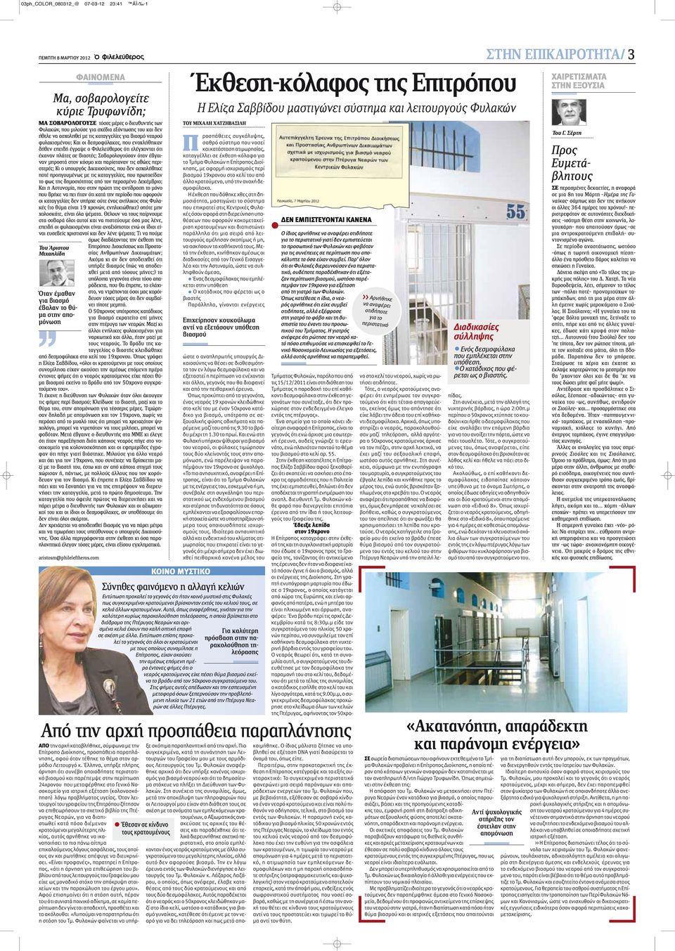 πλάτες σε βιαστές; Σοβαρολογούσαν όταν έβγαιναν μπροστά στον κόσμο και παρίσταναν τις αθώες περιστερές; Κι ο υπουργός Δικαιοσύνης, που δεν ασχολήθηκε ποτέ προηγουμένως με τις καταγγελίες, που