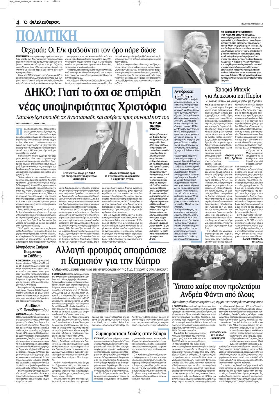 Όπως μεταδίδεται από τα κατεχόμενα, ο κ. Οζερσάι ζήτησε από την ελληνοκυπριακή πλευρά να εξηγήσει στην ε/κ κοινή γνώμη ότι δεν είναι δυνατή η επίτευξη λύσης χωρίς τη διαδικασία «πάρε-δώσε».