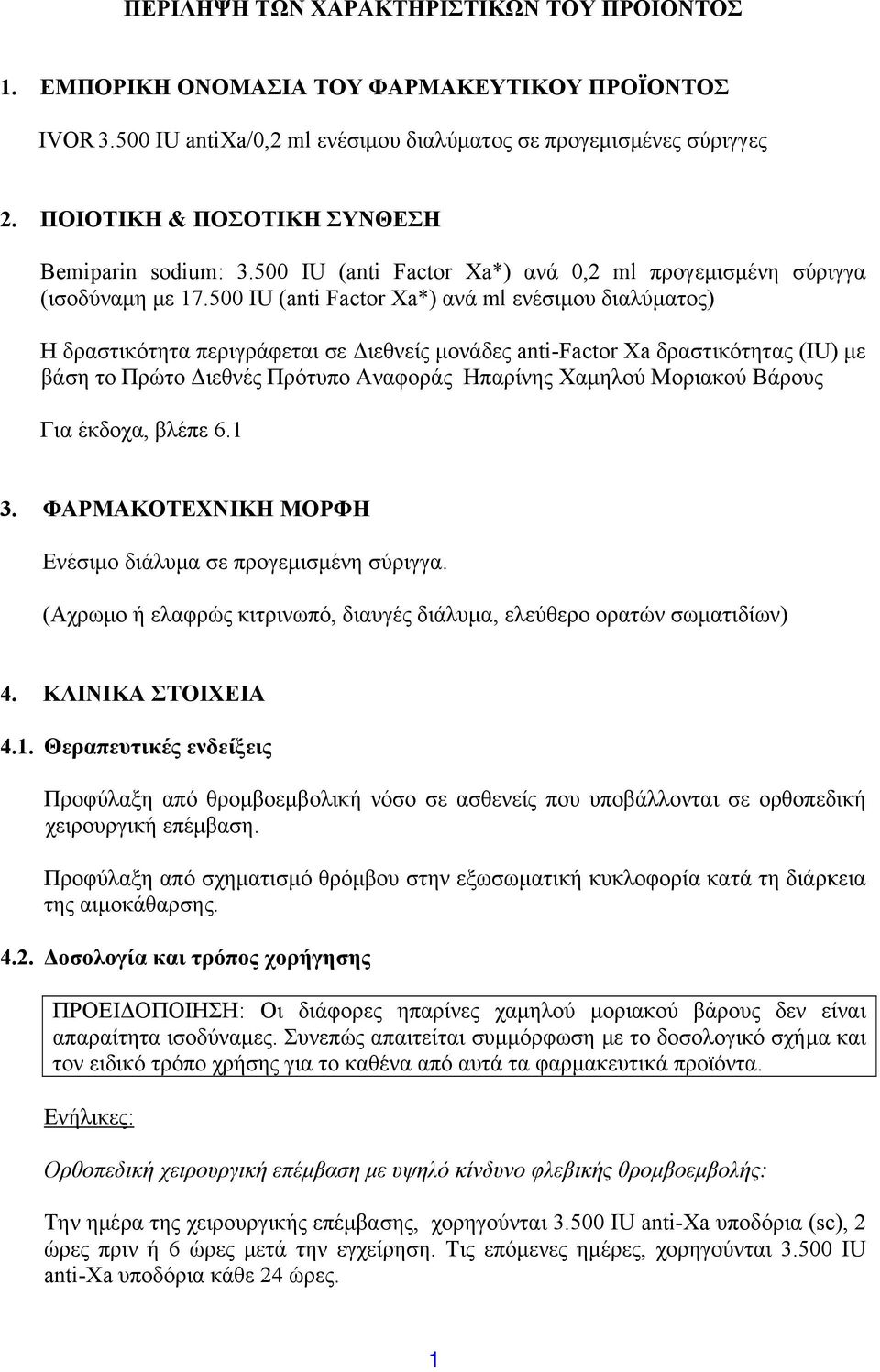 500 IU (anti Factor Xa*) ανά ml ενέσιμου διαλύματος) Η δραστικότητα περιγράφεται σε Διεθνείς μονάδες anti-factor Xa δραστικότητας (IU) με βάση το Πρώτο Διεθνές Πρότυπο Αναφοράς Ηπαρίνης Χαμηλού