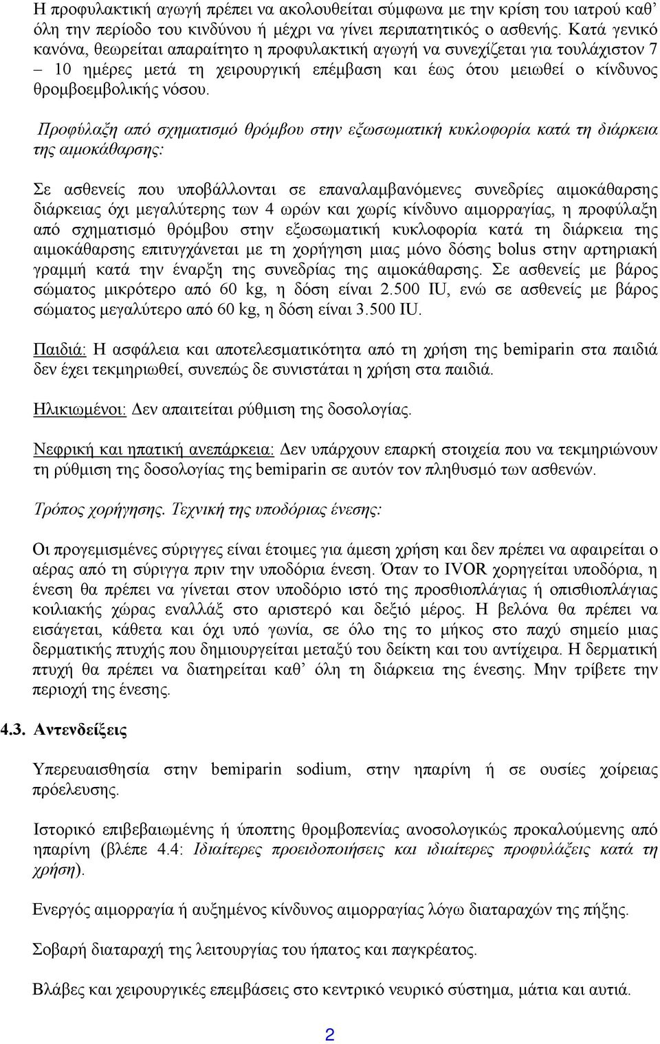 Προφύλαξη από σχηματισμό θρόμβου στην εξωσωματική κυκλοφορία κατά τη διάρκεια της αιμοκάθαρσης: Σε ασθενείς που υποβάλλονται σε επαναλαμβανόμενες συνεδρίες αιμοκάθαρσης διάρκειας όχι μεγαλύτερης των