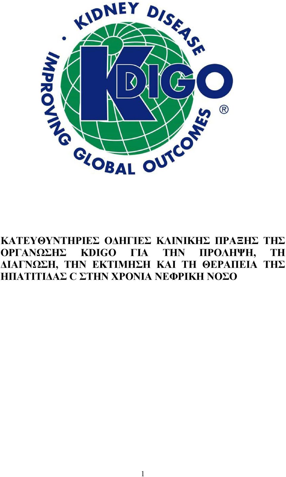 ΔΙΑΓΝΩΣΗ, ΤΗΝ ΕΚΤΙΜΗΣΗ ΚΑΙ ΤΗ ΘΕΡΑΠΕΙΑ