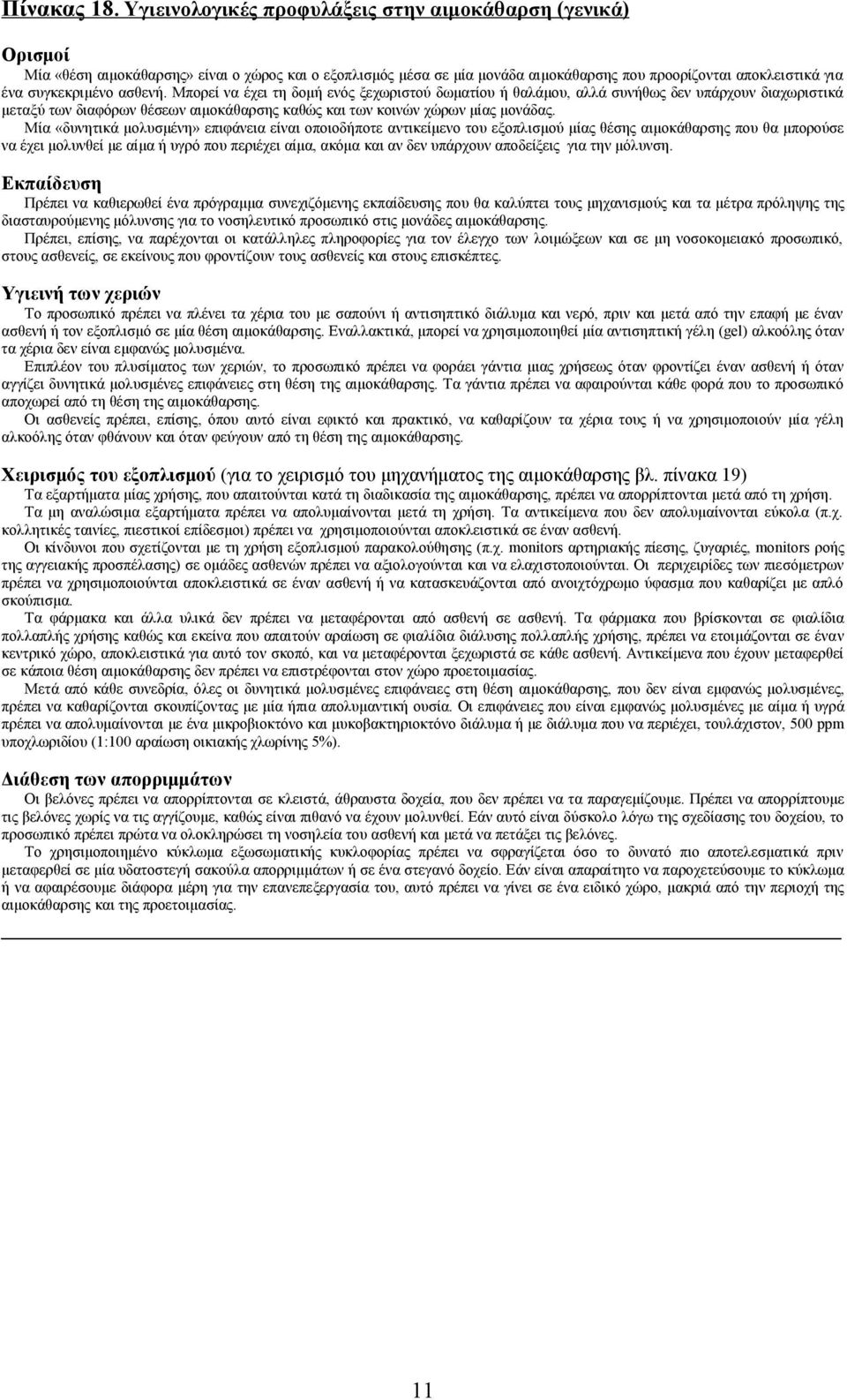ασθενή. Μπορεί να έχει τη δομή ενός ξεχωριστού δωματίου ή θαλάμου, αλλά συνήθως δεν υπάρχουν διαχωριστικά μεταξύ των διαφόρων θέσεων αιμοκάθαρσης καθώς και των κοινών χώρων μίας μονάδας.
