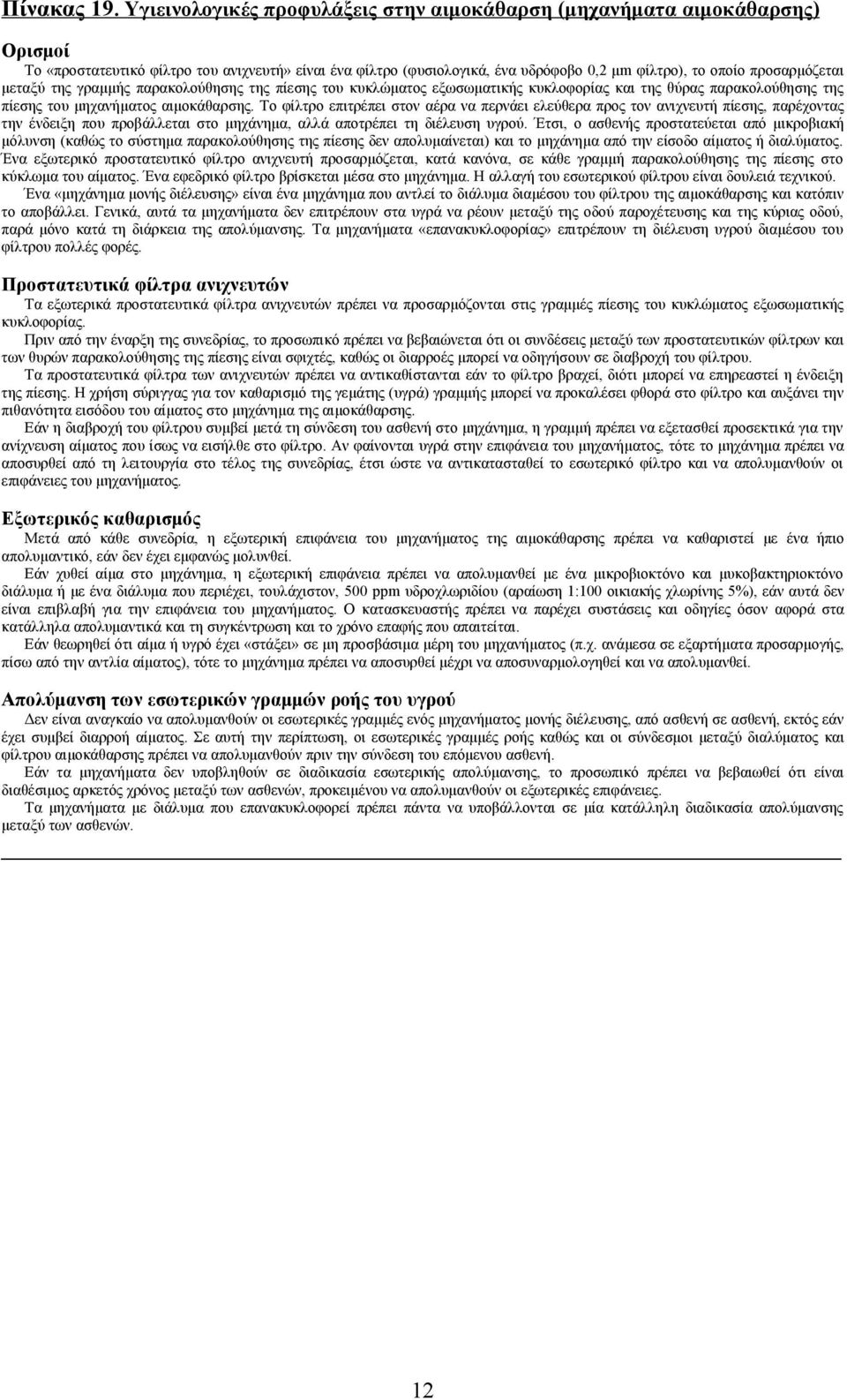 προσαρμόζεται μεταξύ της γραμμής παρακολούθησης της πίεσης του κυκλώματος εξωσωματικής κυκλοφορίας και της θύρας παρακολούθησης της πίεσης του μηχανήματος αιμοκάθαρσης.