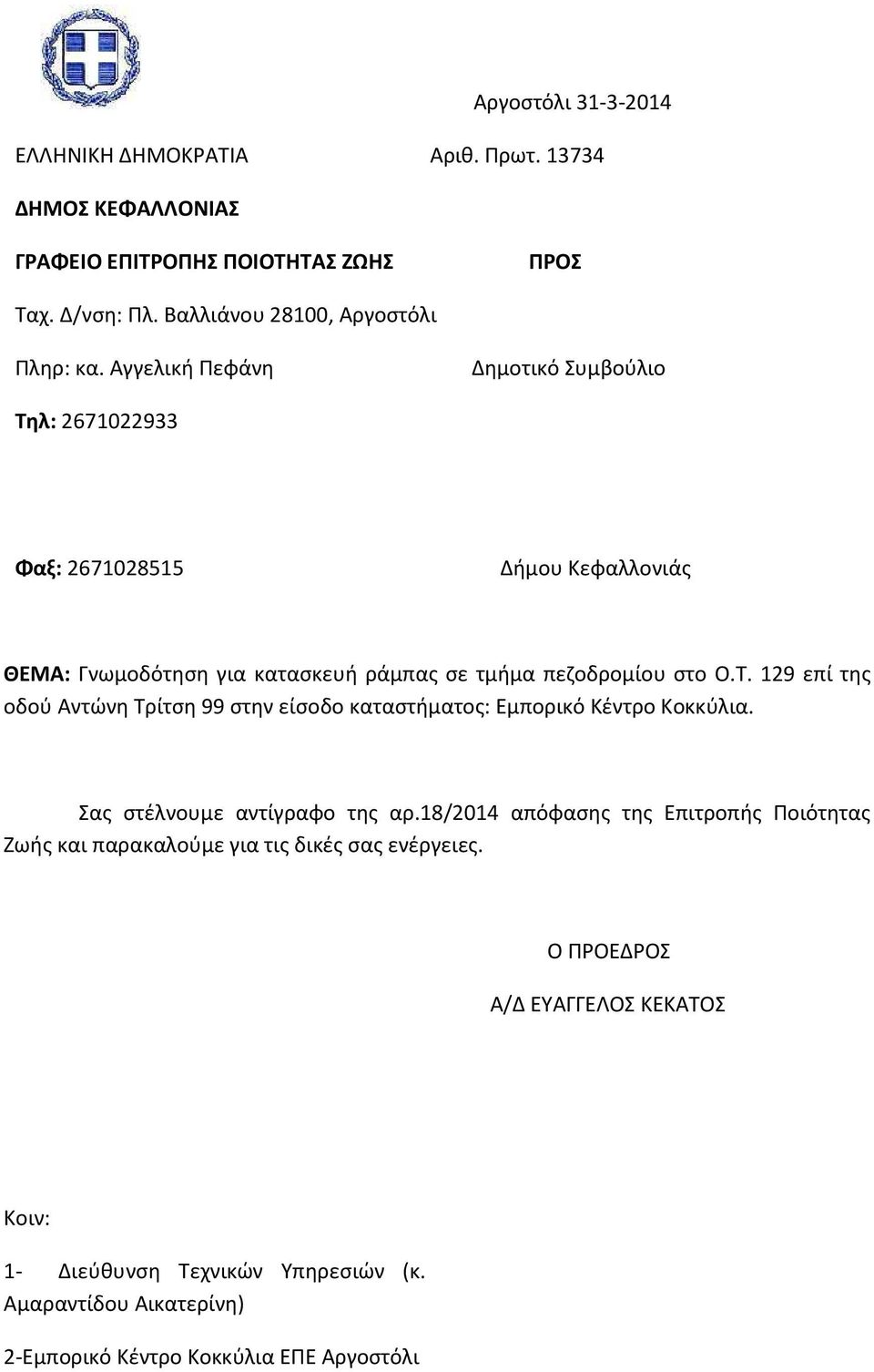 Σας στέλνουμε αντίγραφο της αρ.18/2014 απόφασης της Επιτροπής Ποιότητας Ζωής και παρακαλούμε για τις δικές σας ενέργειες.