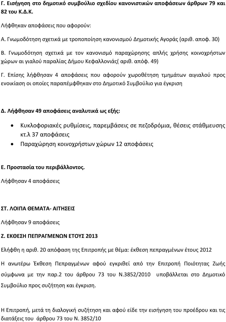 Επίσης λήφθησαν 4 αποφάσεις που αφορούν χωροθέτηση τμημάτων αιγιαλού προς ενοικίαση οι οποίες παραπέμφθηκαν στο Δημοτικό Συμβούλιο για έγκριση Δ.