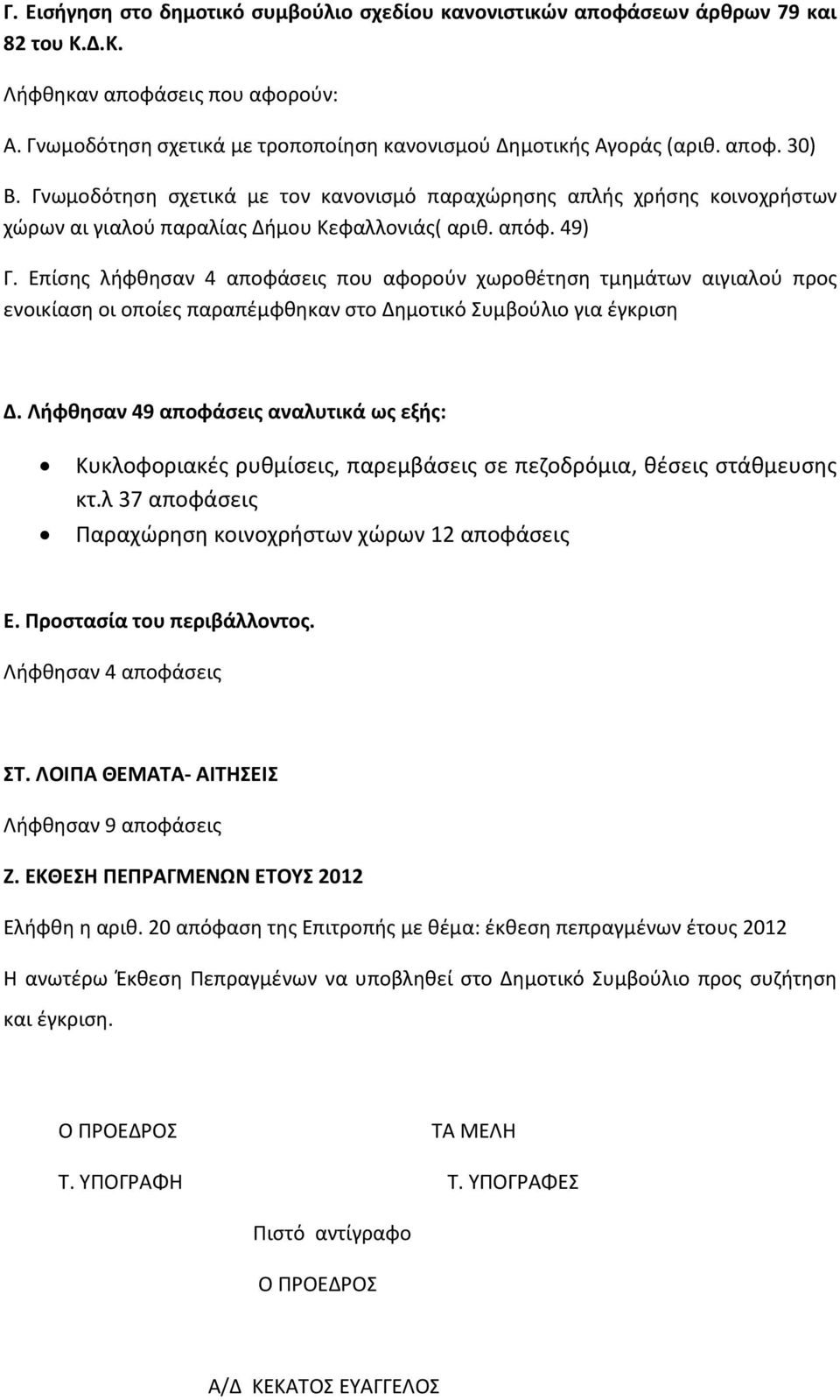 Επίσης λήφθησαν 4 αποφάσεις που αφορούν χωροθέτηση τμημάτων αιγιαλού προς ενοικίαση οι οποίες παραπέμφθηκαν στο Δημοτικό Συμβούλιο για έγκριση Δ.