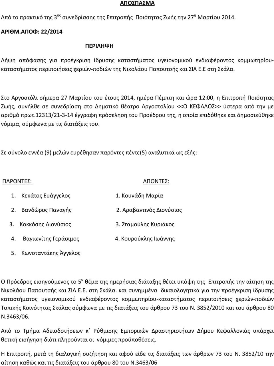 Στο Αργοστόλι σήμερα 27 Μαρτίου του έτους 2014, ημέρα Πέμπτη και ώρα 12:00, η Επιτροπή Ποιότητας Ζωής, συνήλθε σε συνεδρίαση στο Δημοτικό θέατρο Αργοστολίου <<Ο ΚΕΦΑΛΟΣ>> ύστερα από την με αριθμό