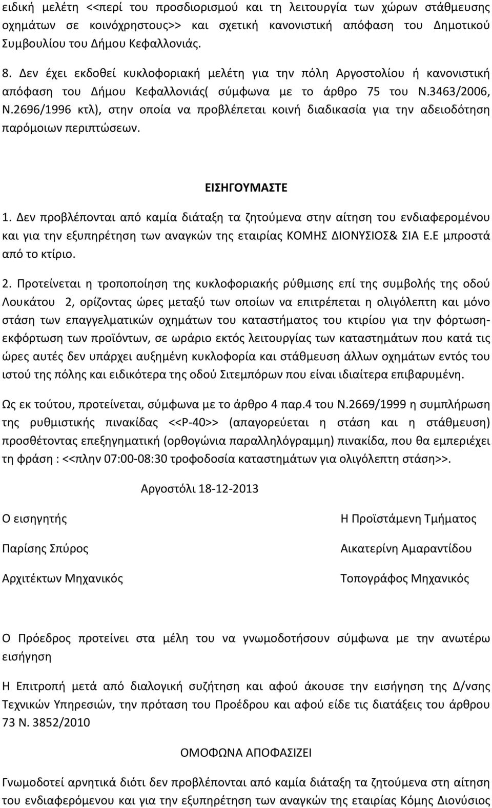 2696/1996 κτλ), στην οποία να προβλέπεται κοινή διαδικασία για την αδειοδότηση παρόμοιων περιπτώσεων. ΕΙΣΗΓΟΥΜΑΣΤΕ 1.