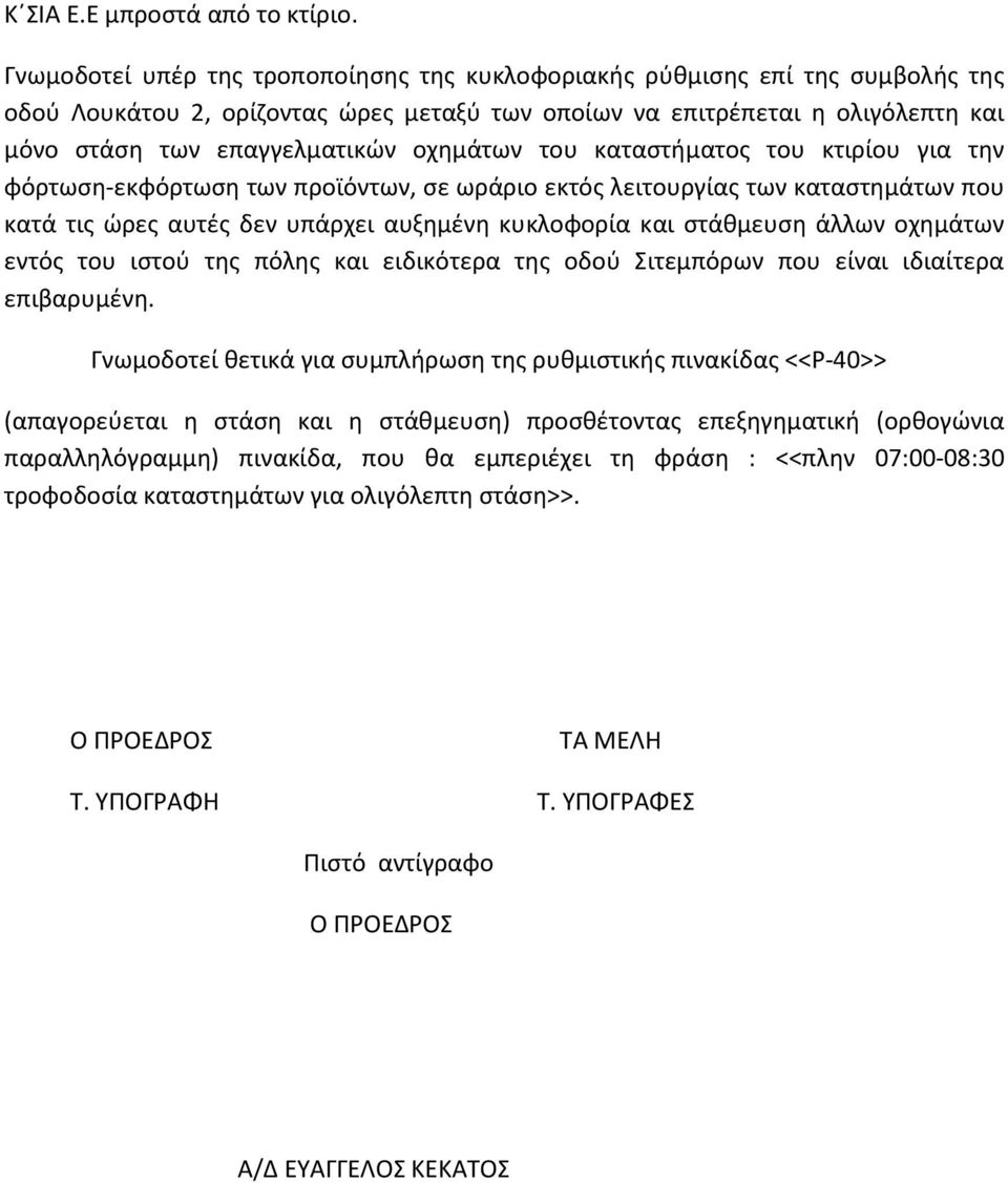 οχημάτων του καταστήματος του κτιρίου για την φόρτωση-εκφόρτωση των προϊόντων, σε ωράριο εκτός λειτουργίας των καταστημάτων που κατά τις ώρες αυτές δεν υπάρχει αυξημένη κυκλοφορία και στάθμευση άλλων