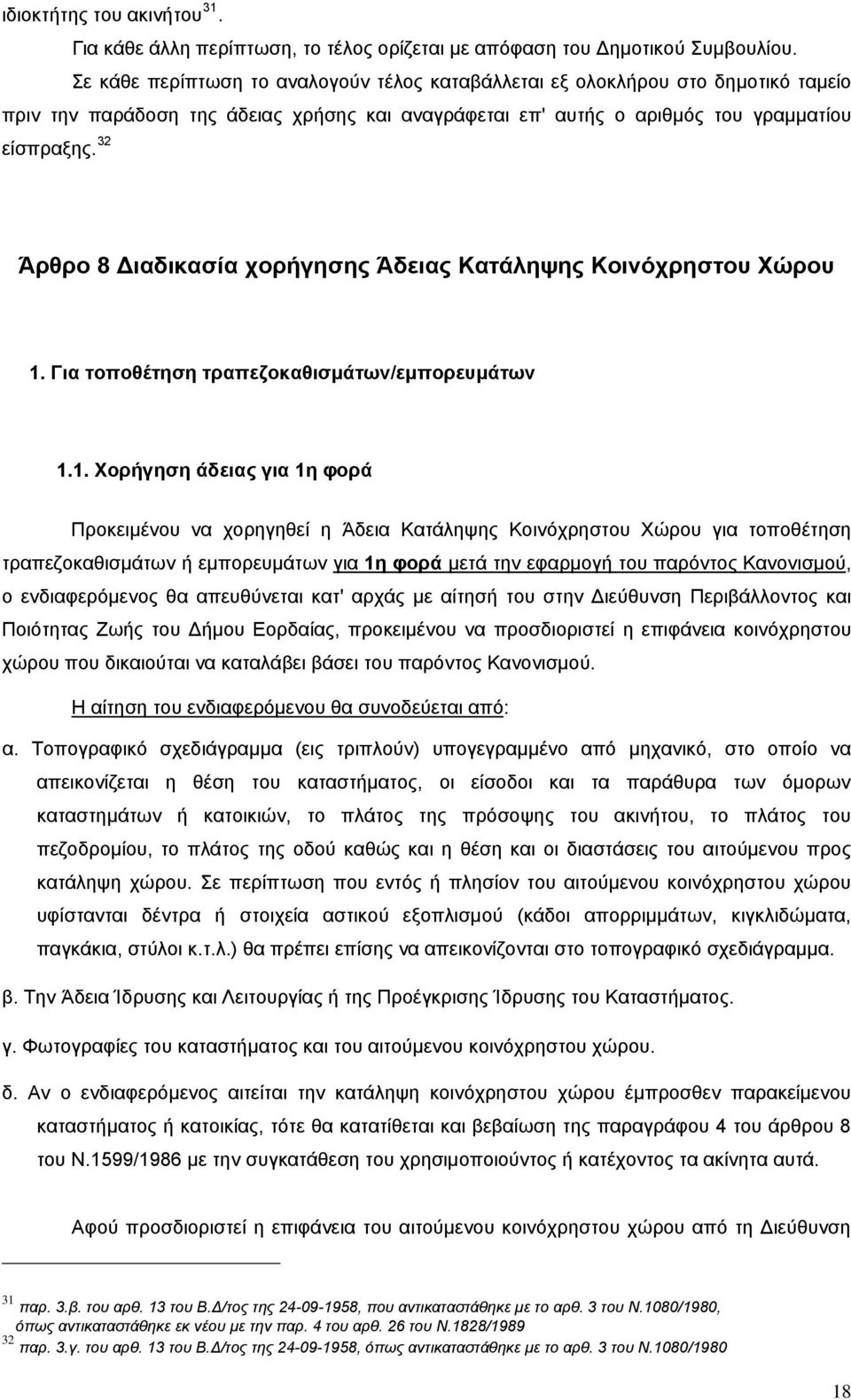 32 Άρθρο 8 Διαδικασία χορήγησης Άδειας Κατάληψης Κοινόχρηστου Χώρου 1.