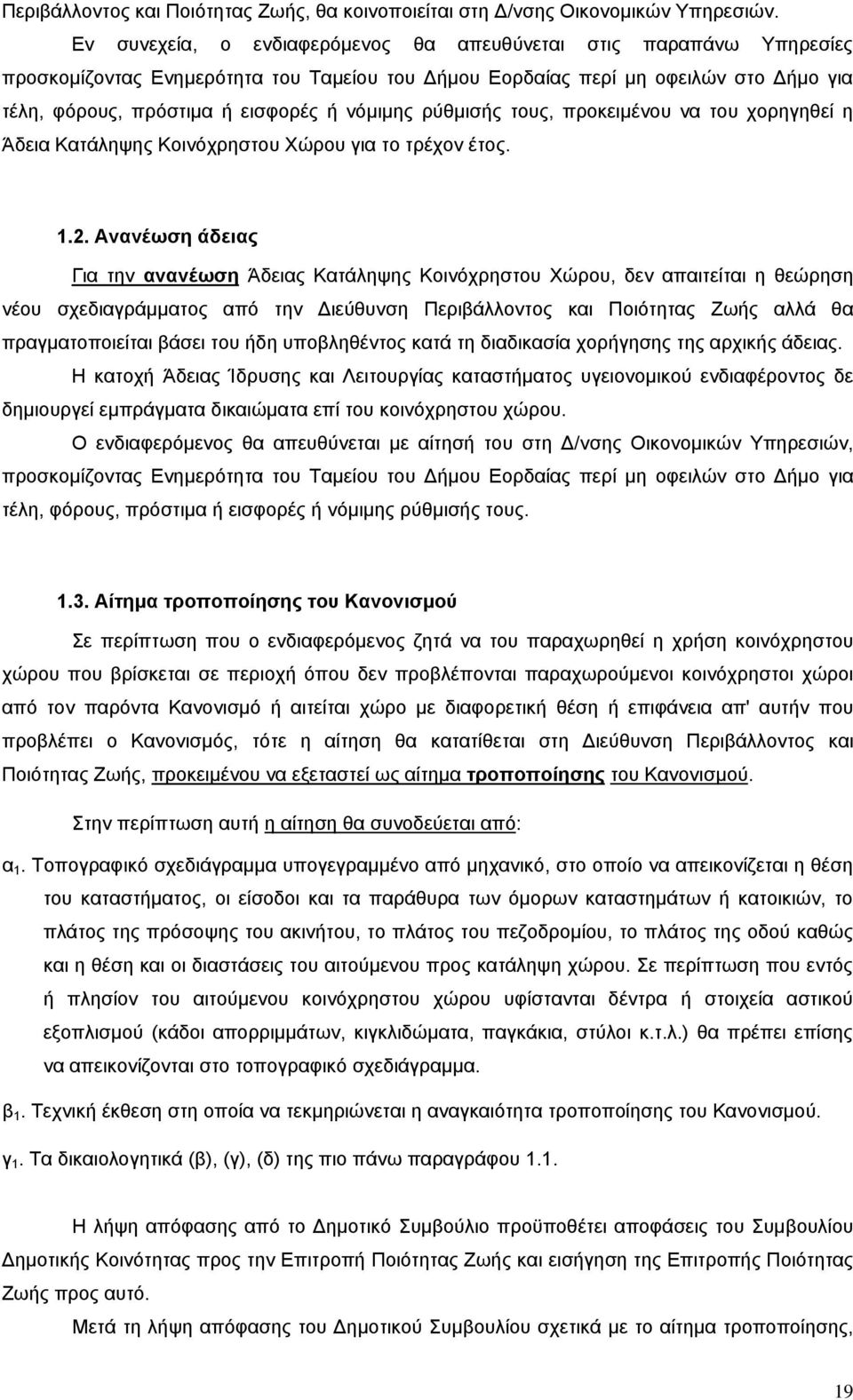 ρύθμισής τους, προκειμένου να του χορηγηθεί η Άδεια Κατάληψης Κοινόχρηστου Χώρου για το τρέχον έτος. 1.2.