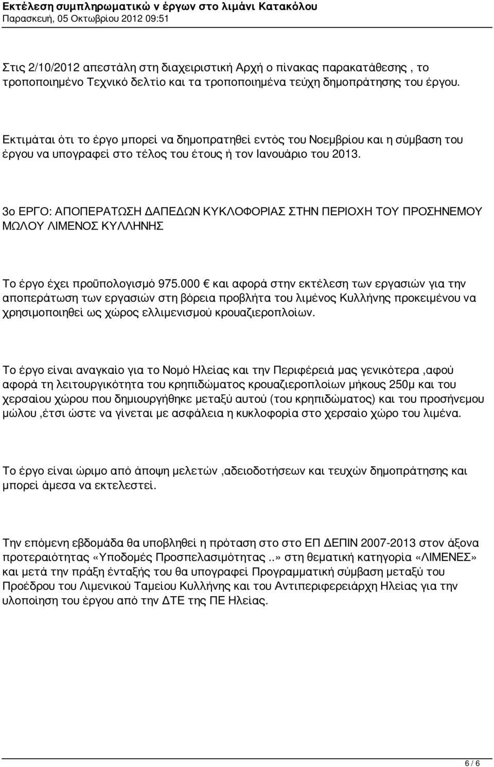 3ο ΕΡΓΟ: ΑΠΟΠΕΡΑΤΩΣΗ ΔΑΠΕΔΩΝ ΚΥΚΛΟΦΟΡΙΑΣ ΣΤΗΝ ΠΕΡΙΟΧΗ ΤΟΥ ΠΡΟΣΗΝΕΜΟΥ ΜΩΛΟΥ ΛΙΜΕΝΟΣ ΚΥΛΛΗΝΗΣ Το έργο έχει προϋπολογισμό 975.