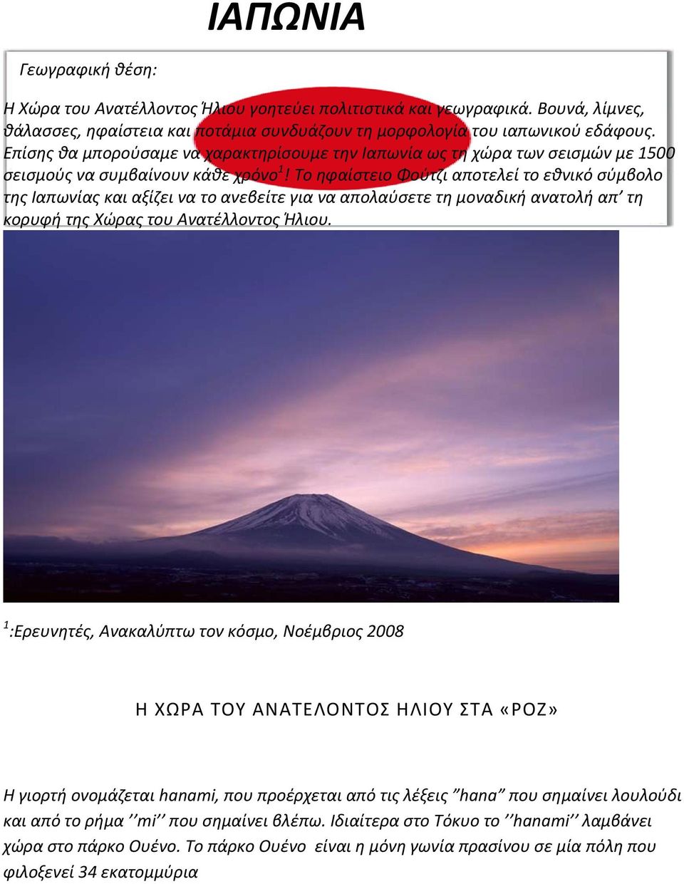 Το ηφαίστειο Φούτζι αποτελεί το εθνικό σύμβολο της Ιαπωνίας και αξίζει να το ανεβείτε για να απολαύσετε τη μοναδική ανατολή απ τη κορυφή της Χώρας του Ανατέλλοντος Ήλιου.