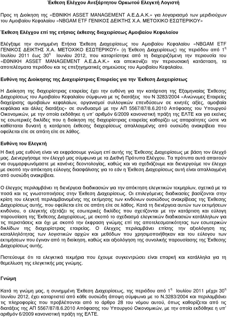 Ε..Α.Κ.» για λογαριασµό των µεριδιούχων του Αµοιβαίου Κεφαλαίου «NBGAM ETF ΓΕΝΙΚΟΣ ΕΙΚΤΗΣ Χ.Α. ΜΕΤΟΧΙΚΟ ΕΣΩΤΕΡΙΚΟΥ» Έκθεση Ελέγχου επί της ετήσιας έκθεσης διαχειρίσεως Αµοιβαίου Κεφαλαίου Ελέγξαµε την συνηµµένη Ετήσια Έκθεση ιαχειρίσεως του Αµοιβαίου Κεφαλαίου «NBGAM ETF ΓΕΝΙΚΟΣ ΕΙΚΤΗΣ Χ.