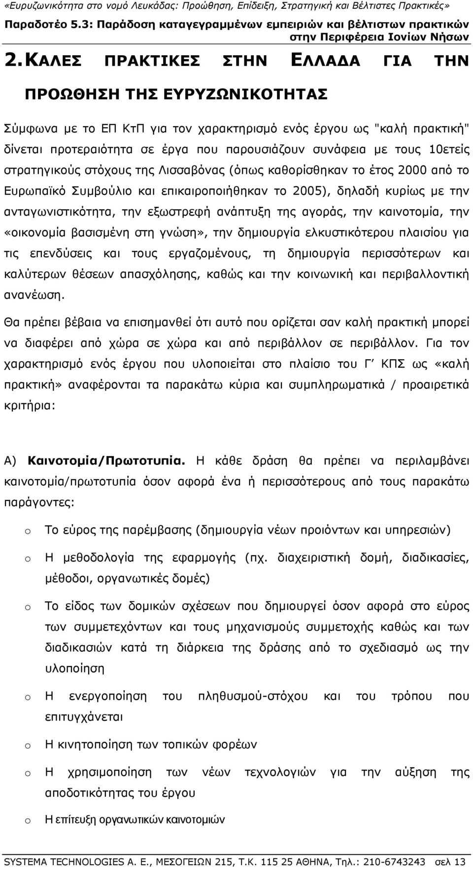ανάπτυξη της αγοράς, την καινοτομία, την «οικονομία βασισμένη στη γνώση», την δημιουργία ελκυστικότερου πλαισίου για τις επενδύσεις και τους εργαζομένους, τη δημιουργία περισσότερων και καλύτερων