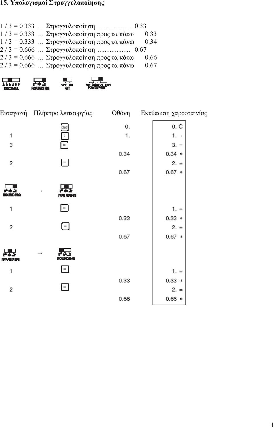 34 2 / 3 = 0.666... Στρογγυλοποίηση... 0.67 2 / 3 = 0.666... Στρογγυλοποίηση προς τα κάτω 0.