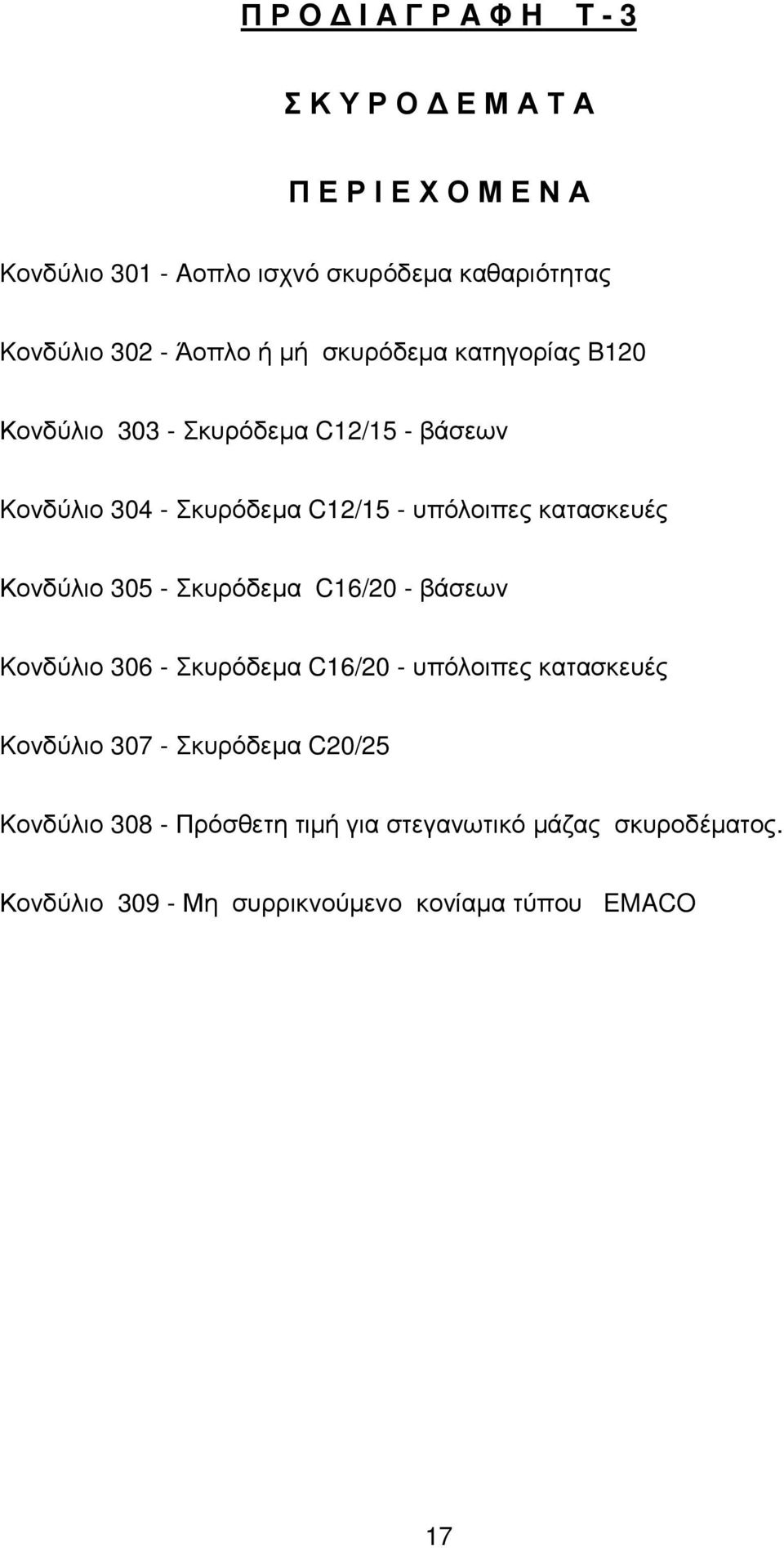κατασκευές Κονδύλιο 305 - Σκυρόδεµα C16/20 - βάσεων Kονδύλιο 306 - Σκυρόδεµα C16/20 - υπόλοιπες κατασκευές Kονδύλιο 307 -