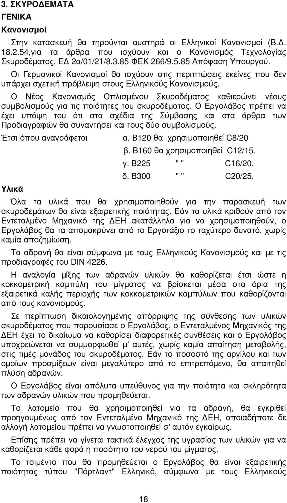 Ο Νέος Κανονισµός Οπλισµένου Σκυροδέµατος καθιερώνει νέους συµβολισµούς για τις ποιότητες του σκυροδέµατος.