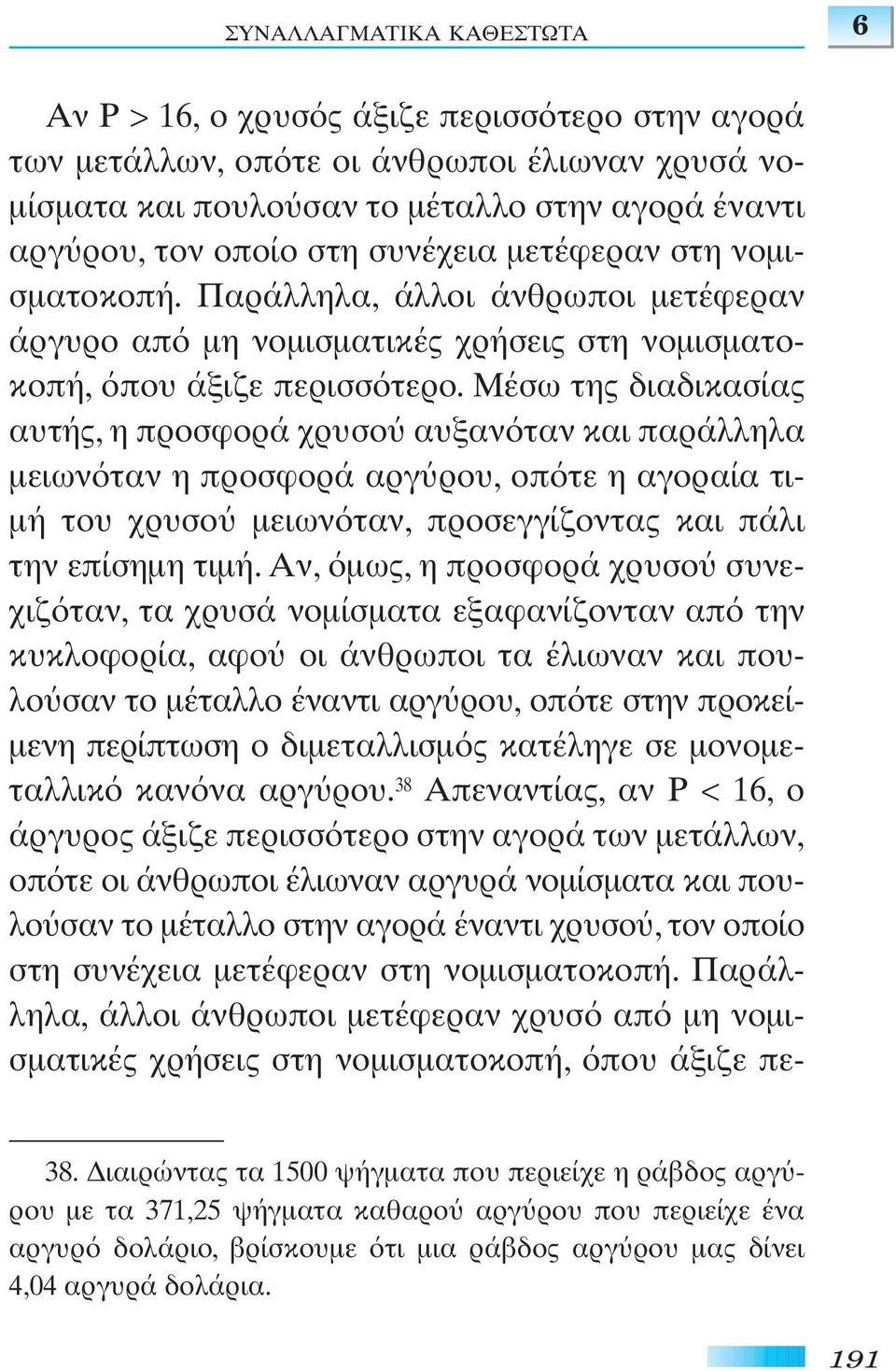 Mέσω της διαδικασίας αυτής, η προσφορά χρυσο αυξαν ταν και παράλληλα µειων ταν η προσφορά αργ ρου, οπ τε η αγοραία τι- µή του χρυσο µειων ταν, προσεγγίζοντας και πάλι την επίσηµη τιµή.