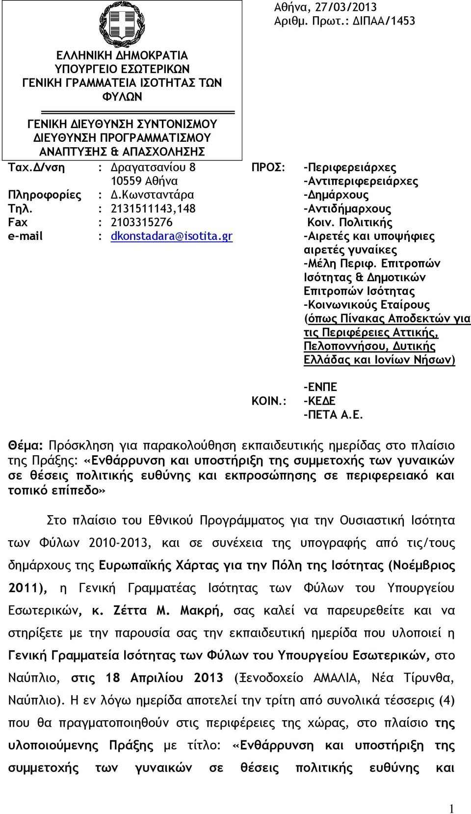 Πολιτικής -Αιρετές και υποψήφιες αιρετές γυναίκες -Μέλη Περιφ.