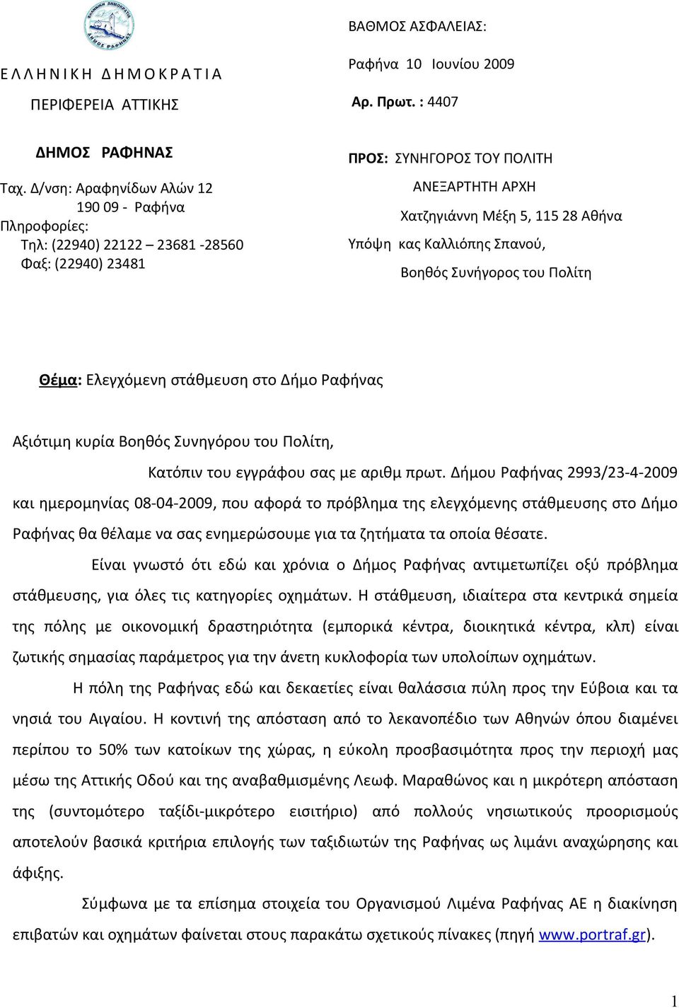 : 4407 ΠΡΟΣ: ΣΥΝΗΓΟΡΟΣ ΤΟΥ ΠΟΛΙΤΗ ΑΝΕΞΑΡΤΗΤΗ ΑΡΧΗ Χατζηγιάννη Μέξη 5, 115 28 Αθήνα Υπόψη κας Καλλιόπης Σπανού, Βοηθός Συνήγορος του Πολίτη Θέμα: Ελεγχόμενη στάθμευση στο Δήμο Ραφήνας Αξιότιμη κυρία