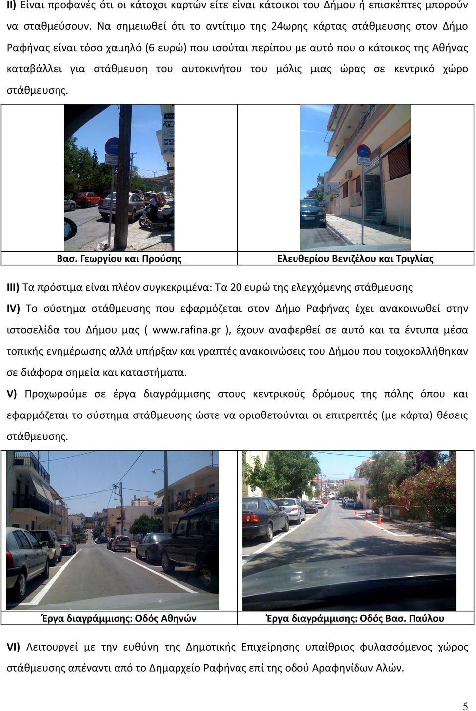 του μόλις μιας ώρας σε κεντρικό χώρο στάθμευσης. Βασ.