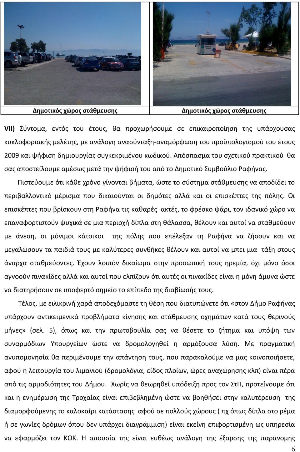 Πιστεύουμε ότι κάθε χρόνο γίνονται βήματα, ώστε το σύστημα στάθμευσης να αποδίδει το περιβαλλοντικό μέρισμα που δικαιούνται οι δημότες αλλά και οι επισκέπτες της πόλης.
