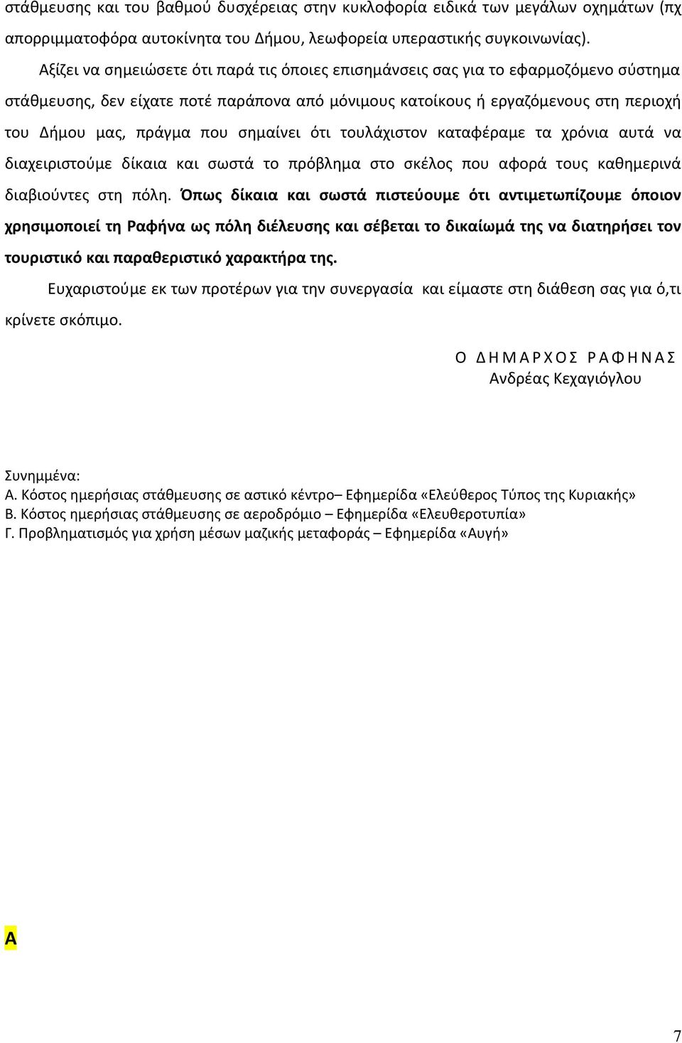 σημαίνει ότι τουλάχιστον καταφέραμε τα χρόνια αυτά να διαχειριστούμε δίκαια και σωστά το πρόβλημα στο σκέλος που αφορά τους καθημερινά διαβιούντες στη πόλη.