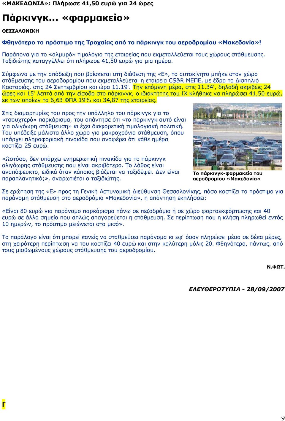 Σύμφωνα με την απόδειξη που βρίσκεται στη διάθεση της «Ε», το αυτοκίνητο μπήκε στον χώρο στάθμευσης του αεροδορομίου που εκμεταλλεύεται η εταιρεία CS&R ΜΕΠΕ, με έδρα το Δισπηλιό Καστοριάς, στις 24