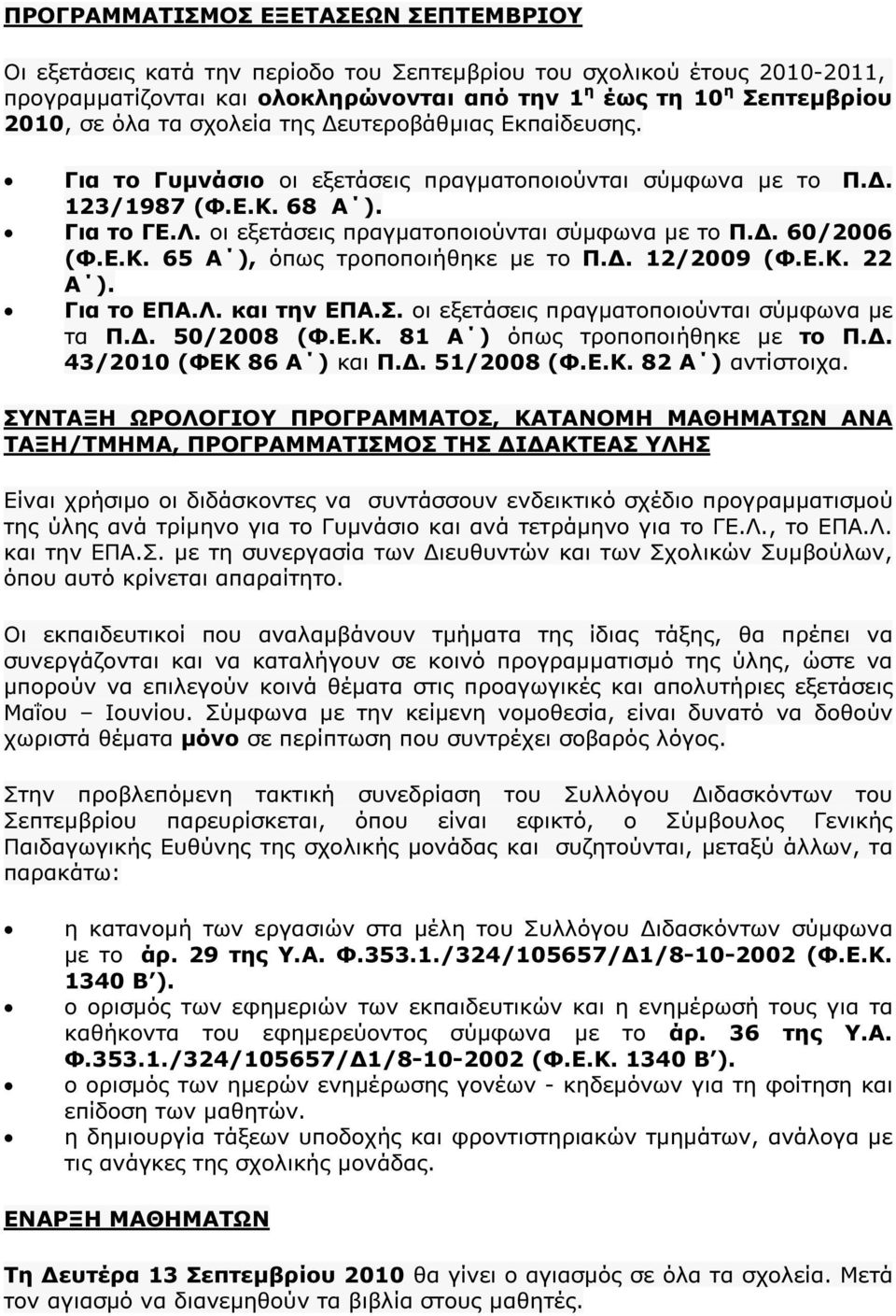 Ε.Κ. 65 Α ), όπως τροποποιήθηκε µε το Π.. 12/2009 (Φ.Ε.Κ. 22 Α ). Για το ΕΠΑ.Λ. και την ΕΠΑ.Σ. οι εξετάσεις πραγµατοποιούνται σύµφωνα µε τα Π.. 50/2008 (Φ.Ε.Κ. 81 Α ) όπως τροποποιήθηκε µε το Π.