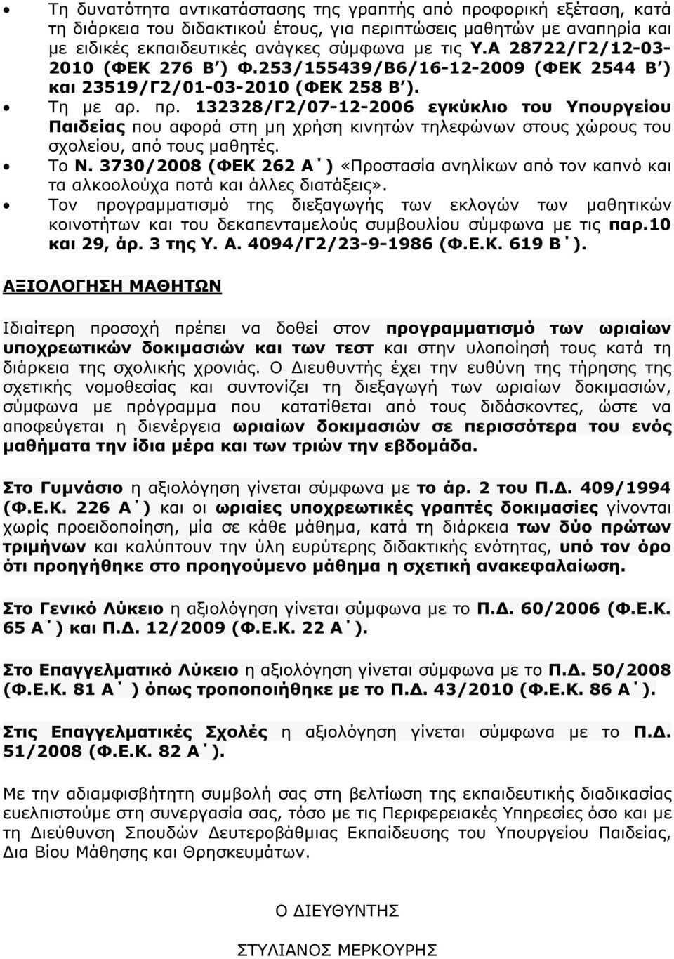 132328/Γ2/07-12-2006 εγκύκλιο του Υπουργείου Παιδείας που αφορά στη µη χρήση κινητών τηλεφώνων στους χώρους του σχολείου, από τους µαθητές. Το Ν.