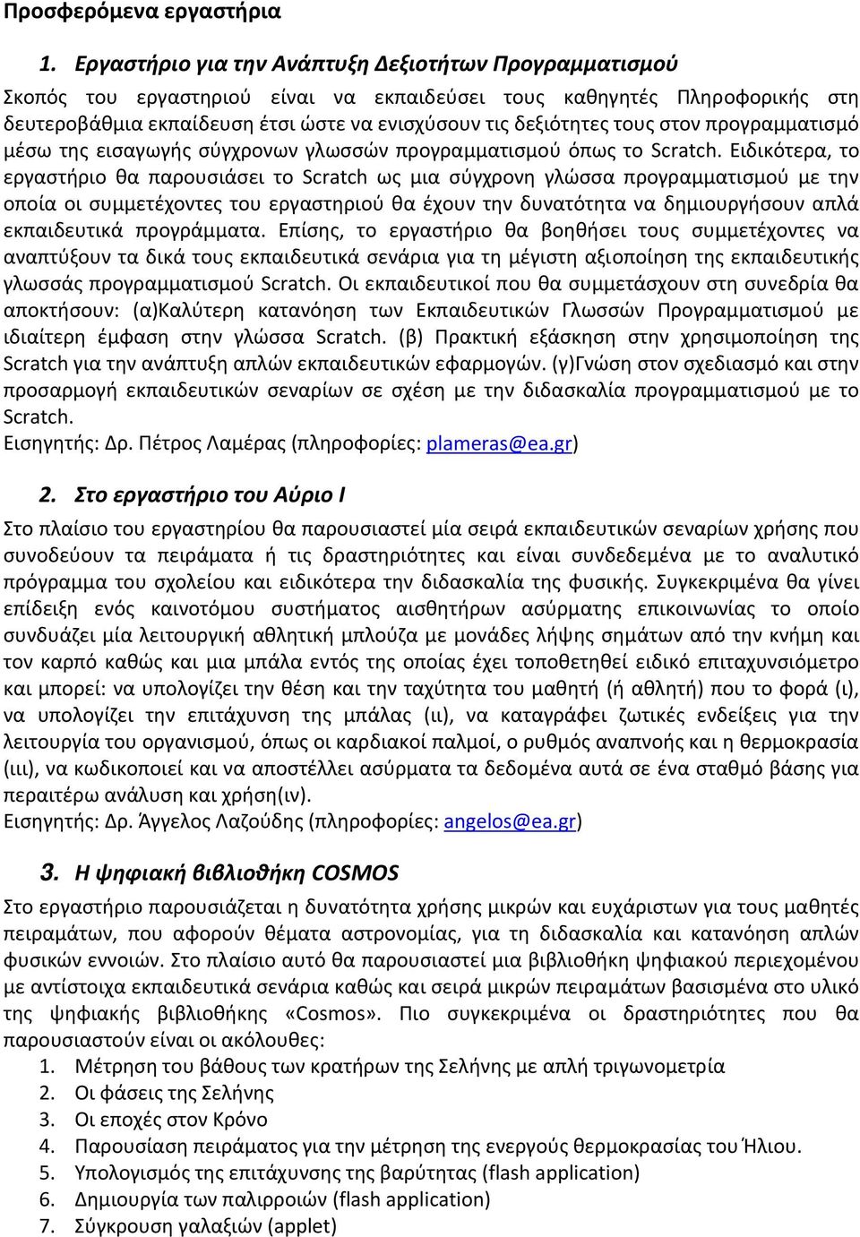 στον προγραμματισμό μέσω της εισαγωγής σύγχρονων γλωσσών προγραμματισμού όπως το Scratch.