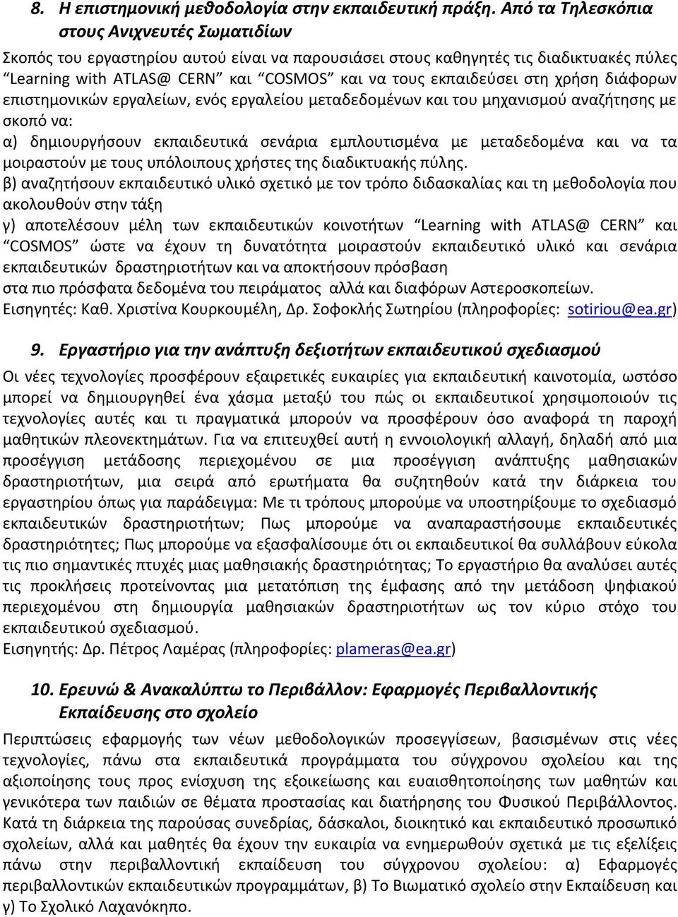 χρήση διάφορων επιστημονικών εργαλείων, ενός εργαλείου μεταδεδομένων και του μηχανισμού αναζήτησης με σκοπό να: α) δημιουργήσουν εκπαιδευτικά σενάρια εμπλουτισμένα με μεταδεδομένα και να τα