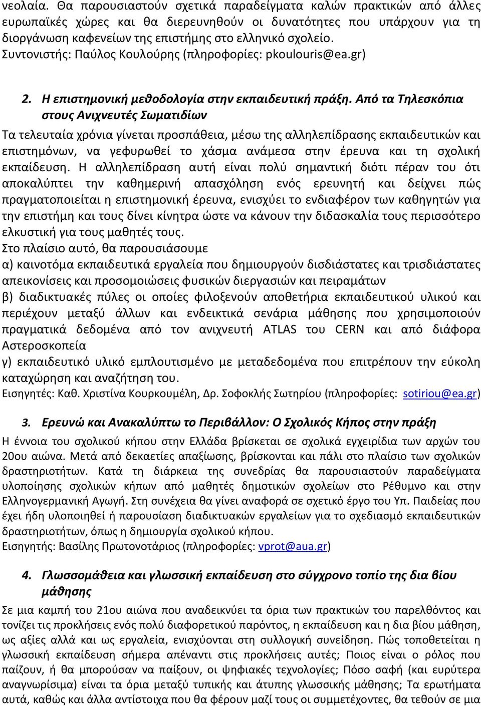 Συντονιστής: Παύλος Κουλούρης (πληροφορίες: pkoulouris@ea.gr) 2. Η επιστημονική μεθοδολογία στην εκπαιδευτική πράξη.