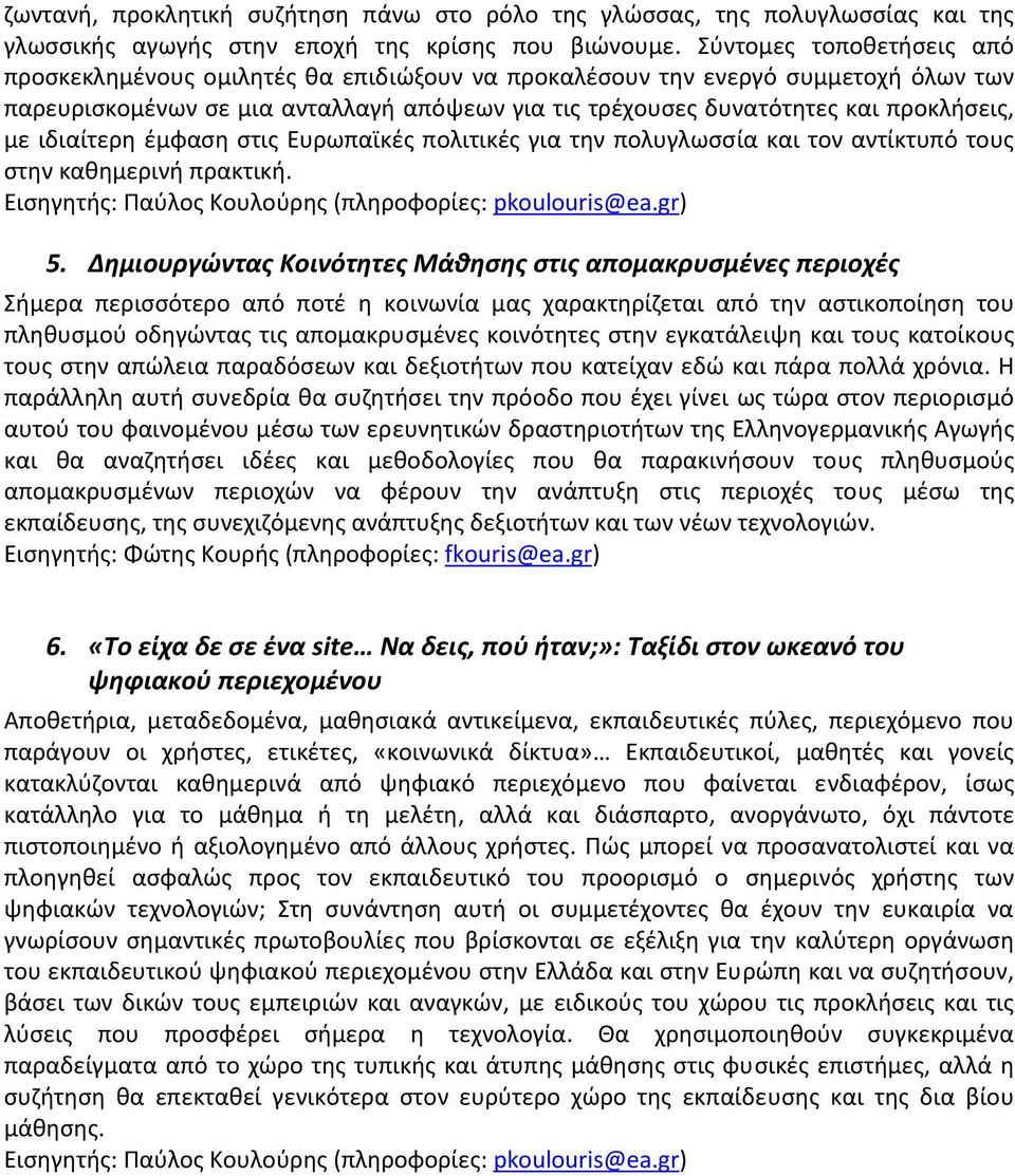 ιδιαίτερη έμφαση στις Ευρωπαϊκές πολιτικές για την πολυγλωσσία και τον αντίκτυπό τους στην καθημερινή πρακτική. Εισηγητής: Παύλος Κουλούρης (πληροφορίες: pkoulouris@ea.gr) 5.