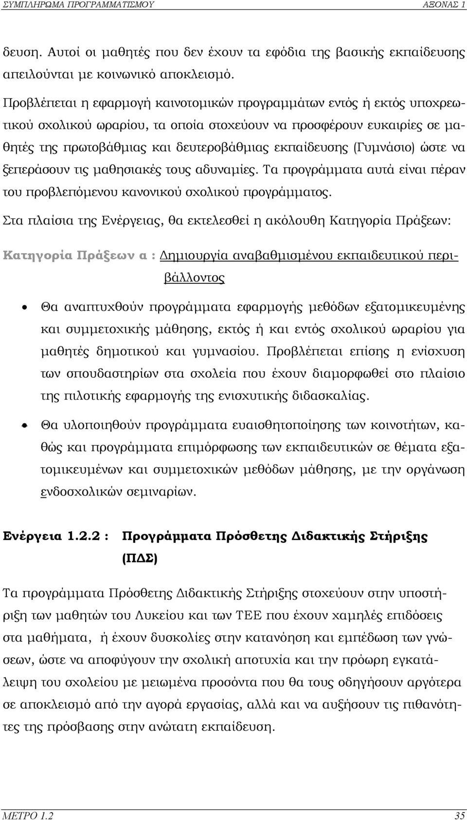 (Γυµνάσιο) ώστε να ξεπεράσουν τις µαθησιακές τους αδυναµίες. Τα προγράµµατα αυτά είναι πέραν του προβλεπόµενου κανονικού σχολικού προγράµµατος.