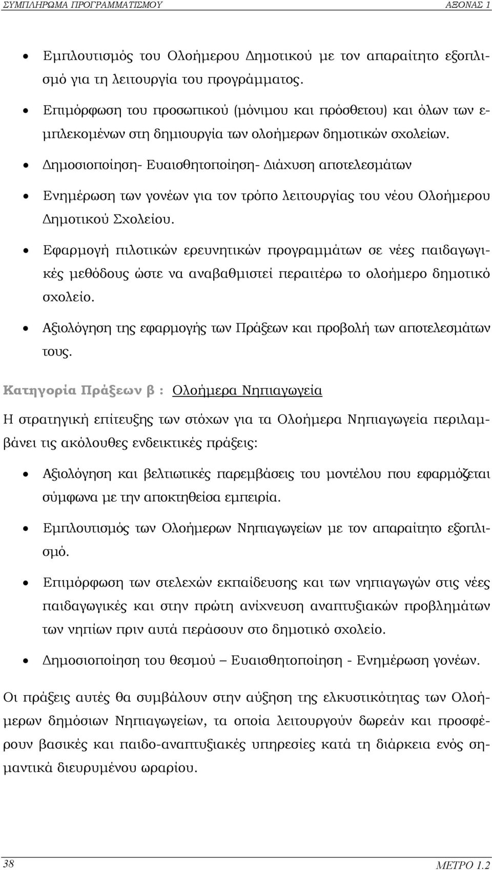 ηµοσιοποίηση- Ευαισθητοποίηση- ιάχυση αποτελεσµάτων Ενηµέρωση των γονέων για τον τρόπο λειτουργίας του νέου Ολοήµερου ηµοτικού Σχολείου.