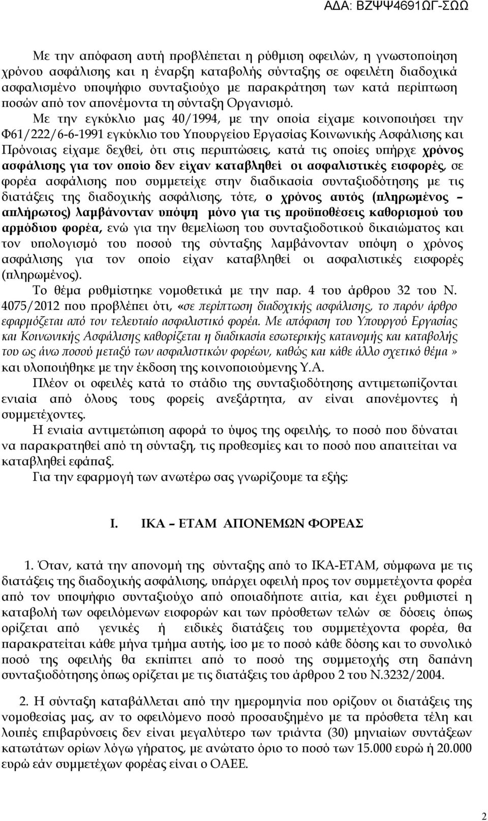 Με την εγκύκλιο μας 40/1994, με την οποία είχαμε κοινοποιήσει την Φ61/222/6-6-1991 εγκύκλιο του Υπουργείου Εργασίας Κοινωνικής Ασφάλισης και Πρόνοιας είχαμε δεχθεί, ότι στις περιπτώσεις, κατά τις