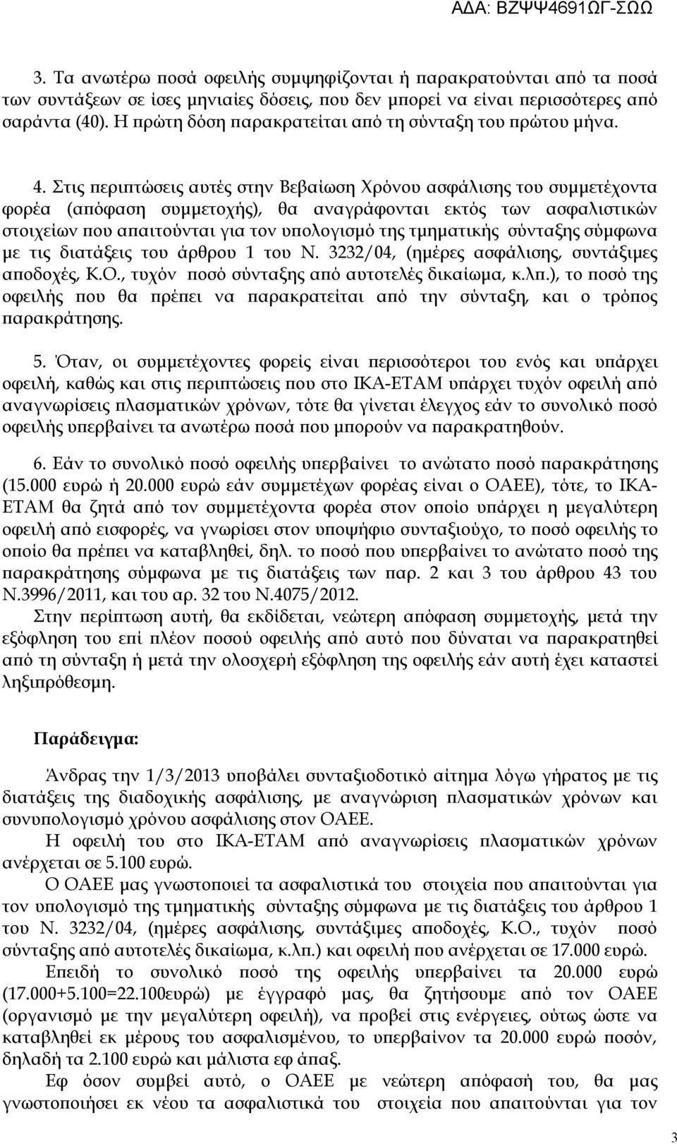 Στις περιπτώσεις αυτές στην Βεβαίωση Χρόνου ασφάλισης του συμμετέχοντα φορέα (απόφαση συμμετοχής), θα αναγράφονται εκτός των ασφαλιστικών στοιχείων που απαιτούνται για τον υπολογισμό της τμηματικής