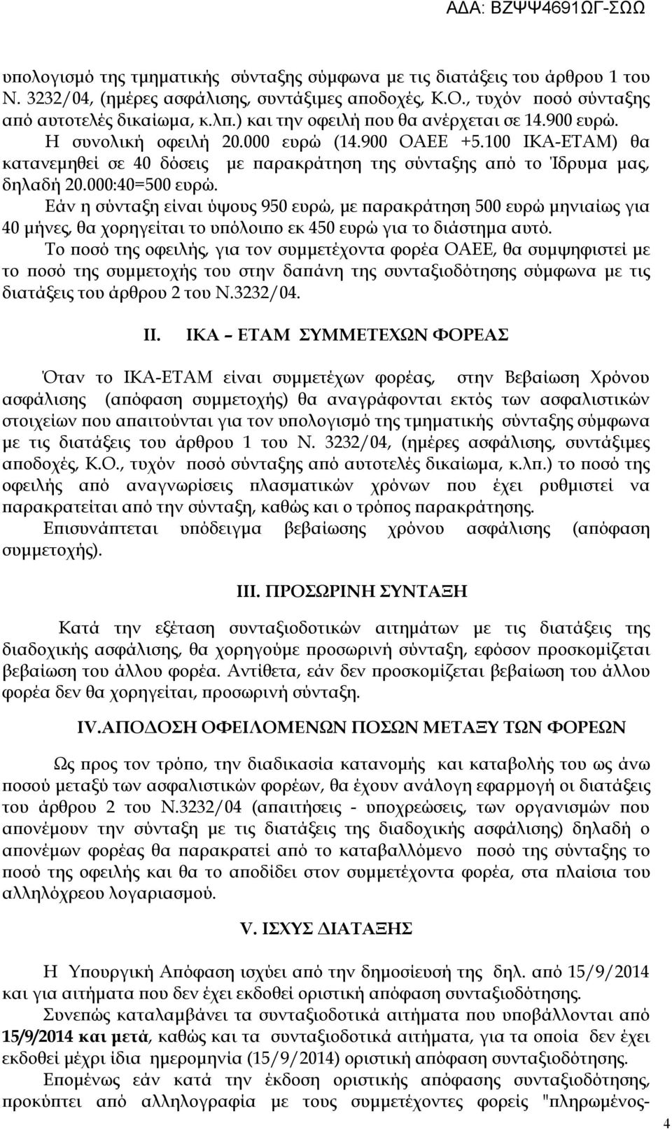 000:40=500 ευρώ. Εάν η σύνταξη είναι ύψους 950 ευρώ, με παρακράτηση 500 ευρώ μηνιαίως για 40 μήνες, θα χορηγείται το υπόλοιπο εκ 450 ευρώ για το διάστημα αυτό.