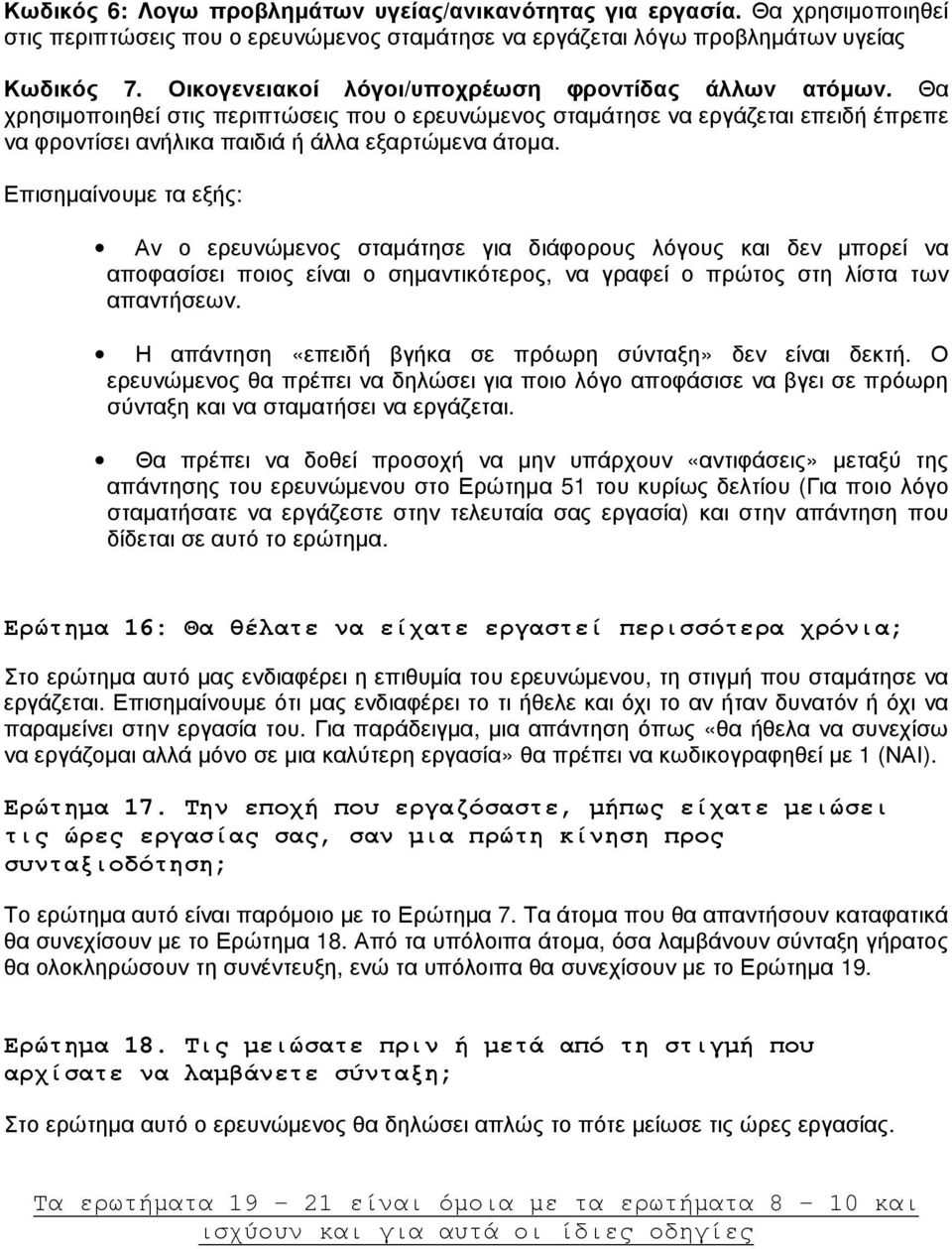 Επισηµαίνουµε τα εξής: Αν ο ερευνώµενος σταµάτησε για διάφορους λόγους και δεν µπορεί να αποφασίσει ποιος είναι ο σηµαντικότερος, να γραφεί ο πρώτος στη λίστα των απαντήσεων.