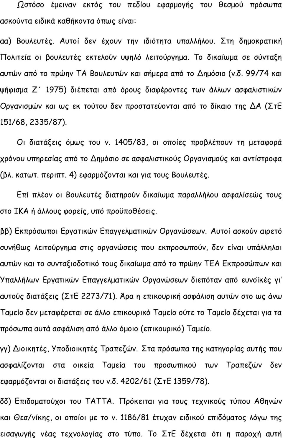 Οι διατάξεις όμως του ν. 1405/83, οι οποίες προβλέπουν τη μεταφορά χρόνου υπηρεσίας από το Δημόσιο σε ασφαλιστικούς Οργανισμούς και αντίστροφα (βλ. κατωτ. περιπτ.