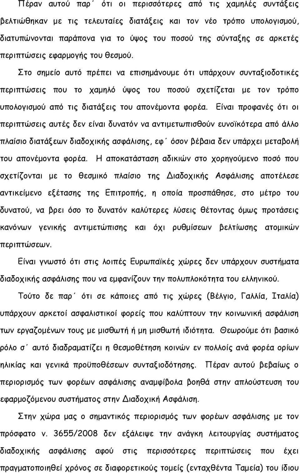 Στο σημείο αυτό πρέπει να επισημάνουμε ότι υπάρχουν συνταξιοδοτικές περιπτώσεις που το χαμηλό ύψος του ποσού σχετίζεται με τον τρόπο υπολογισμού από τις διατάξεις του απονέμοντα φορέα.